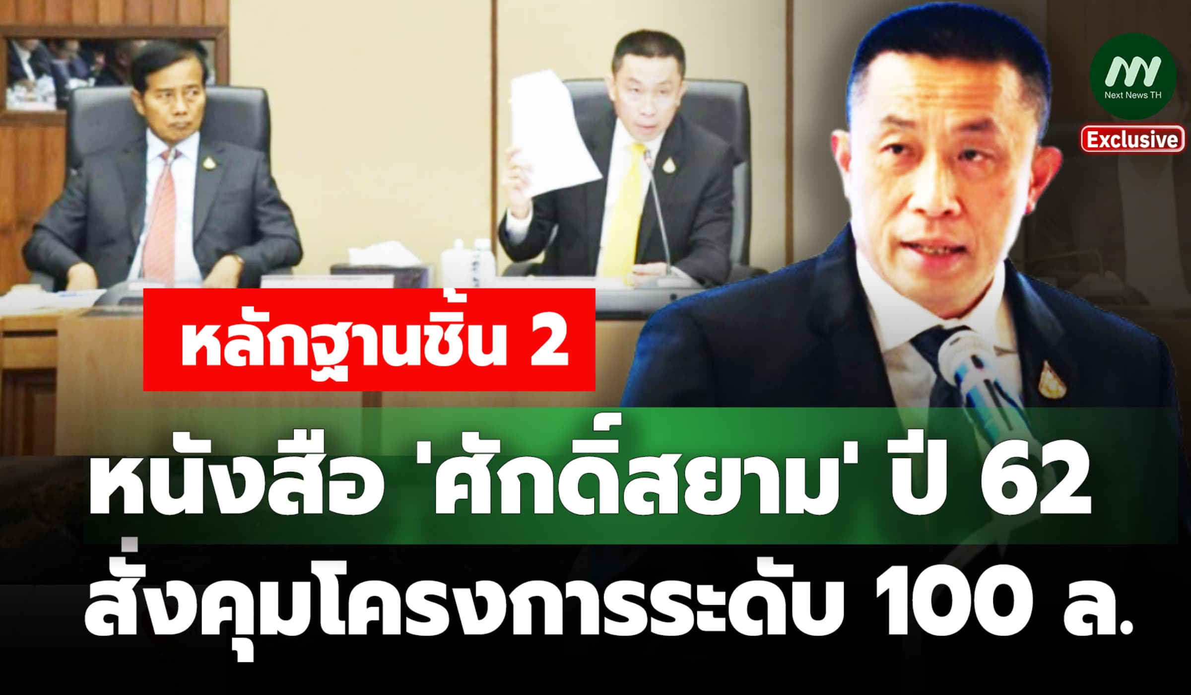 หลักฐานชิ้น 2 หนังสือ 'ศักดิ์สยาม' ปี 62 สั่งคุุมโครงการระดับ 100 ล.