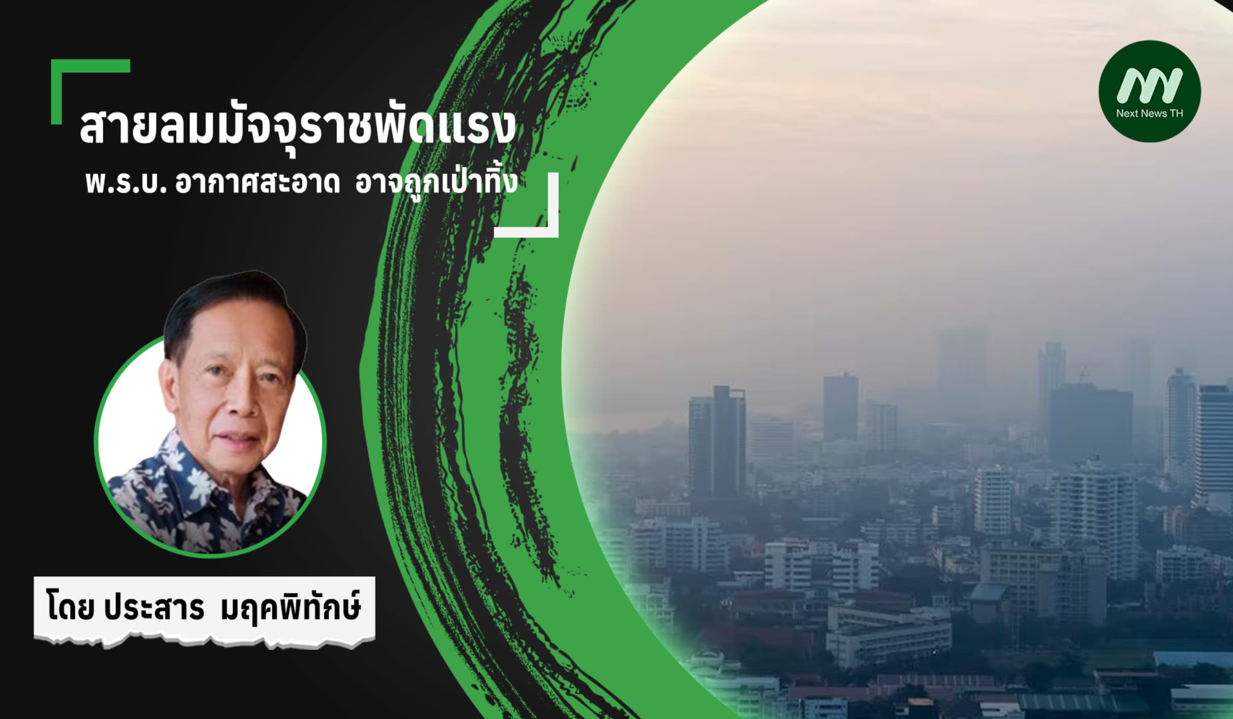 สายลมมัจจุราชพัดแรง พ.ร.บ. อากาศสะอาด  อาจถูกเป่าทิ้ง