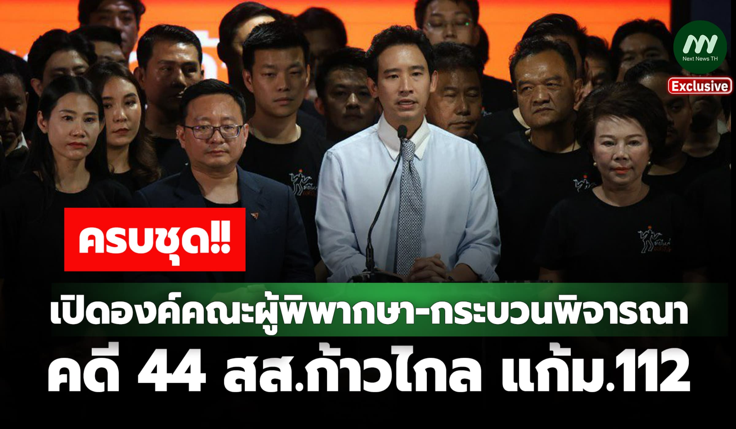 ครบชุด! เปิดองค์คณะผู้พิพากษา-กระบวนพิจารณาคดี 44 สส.ก้าวไกล แก้ ม.112