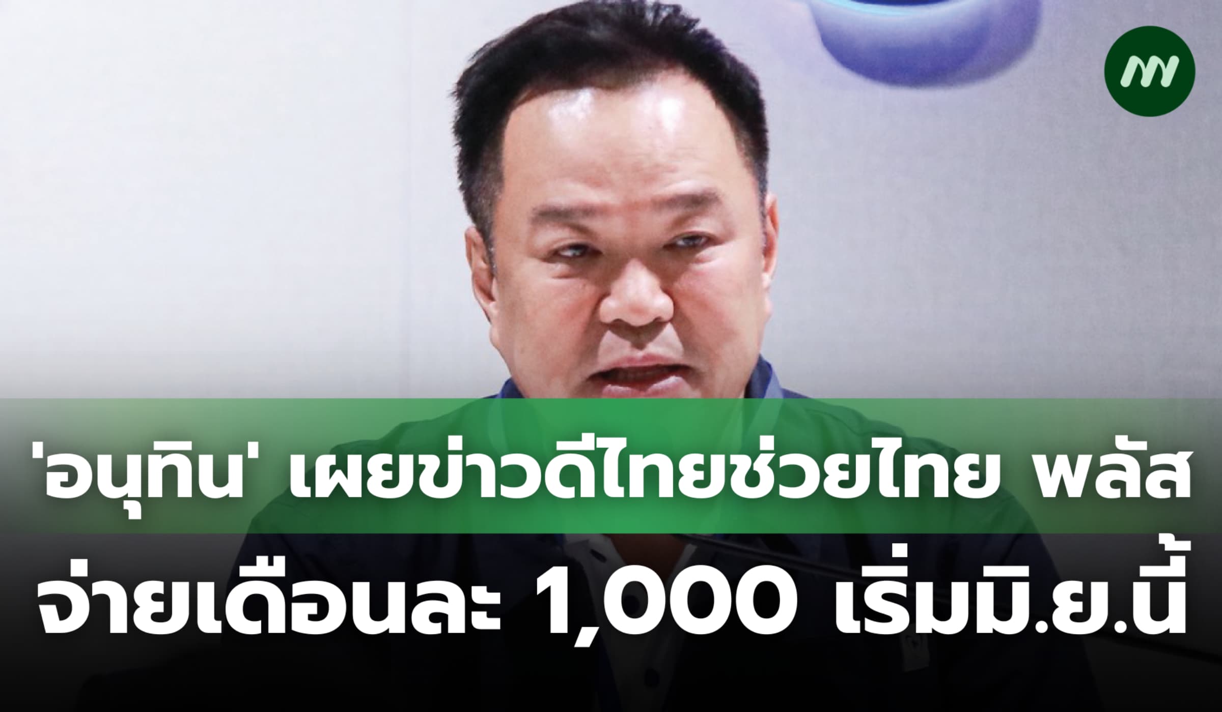 'อนุทิน' เผยข่าวดีไทยช่วยไทยพลัส จ่ายเดือนละ 1,000 เริ่มมิ.ย.นี้