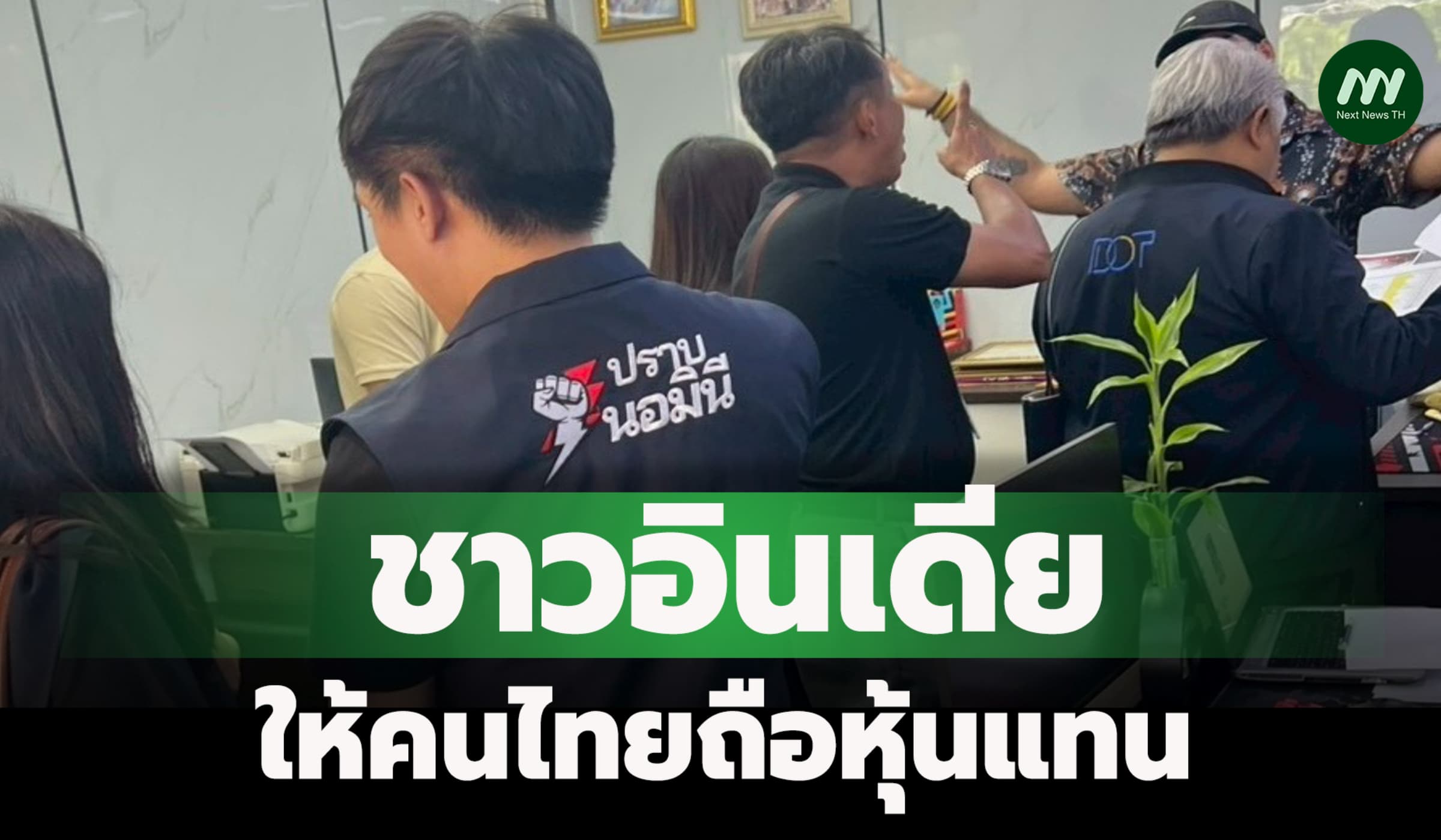 บุกตรวจนอมินีบริษัททัวร์กลางกรุง ชาวอินเดียให้คนไทยถือหุ้นแทน