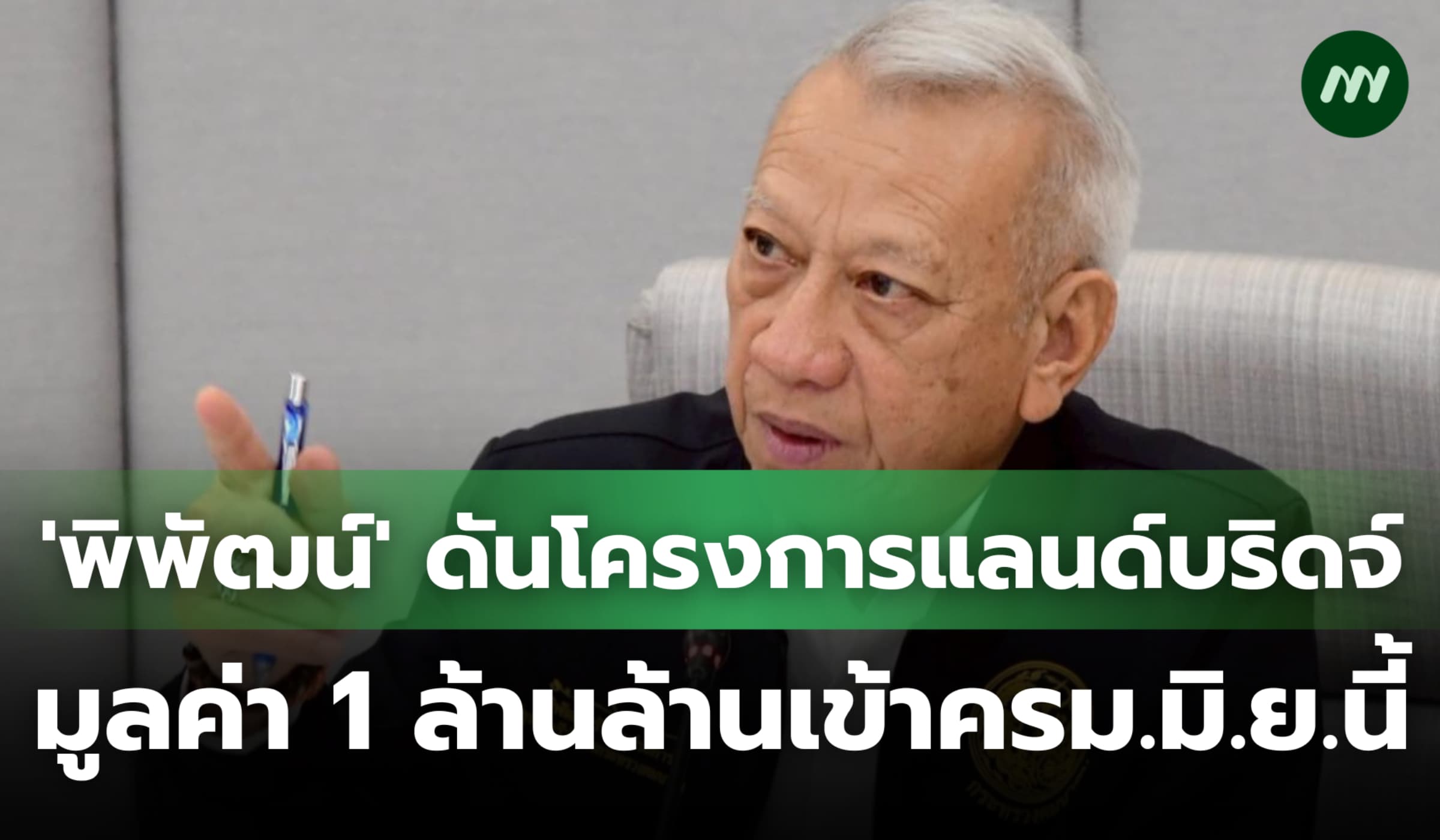 'พิพัฒน' ดันโครงการแลนด์บริดจ์มูลค่า 1 ล้านล้าน เข้า ครม. มิ.ย.นี้