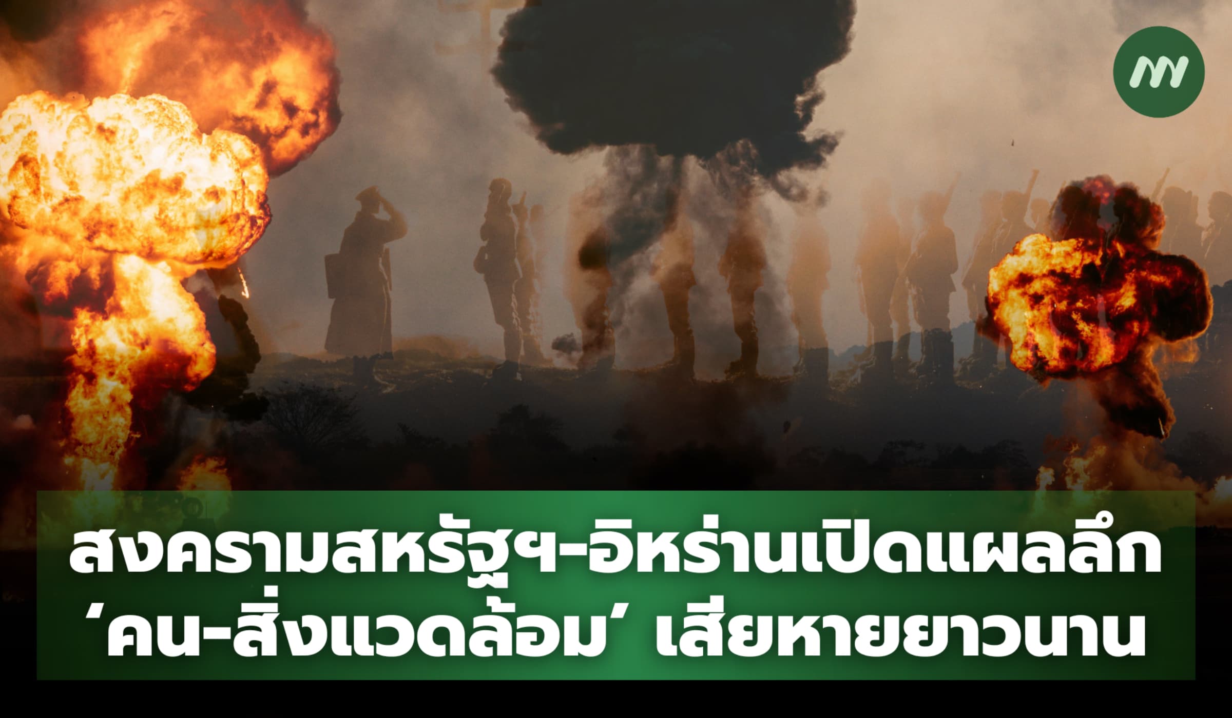 สงครามสหรัฐฯ-อิหร่านเปิดแผลลึก ‘คน-สิ่งแวดล้อม’ เสียหายยาวนาน