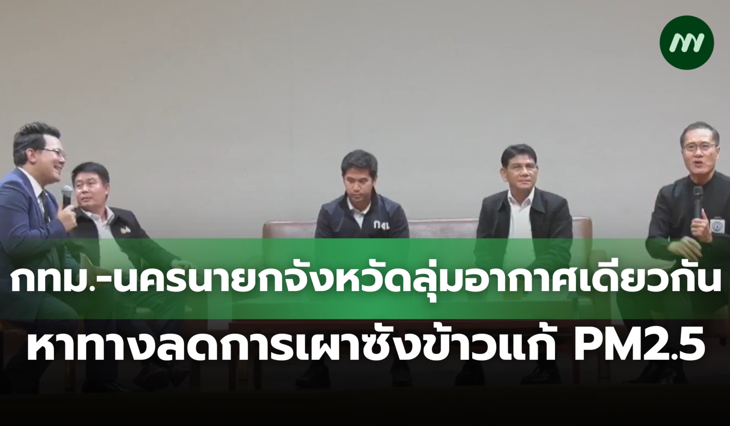 นครนายก-กทม.จังหวัดลุ่มอากาศเดียวกัน ร่วมมือลดการเผาแก้ฝุ่น PM2.5