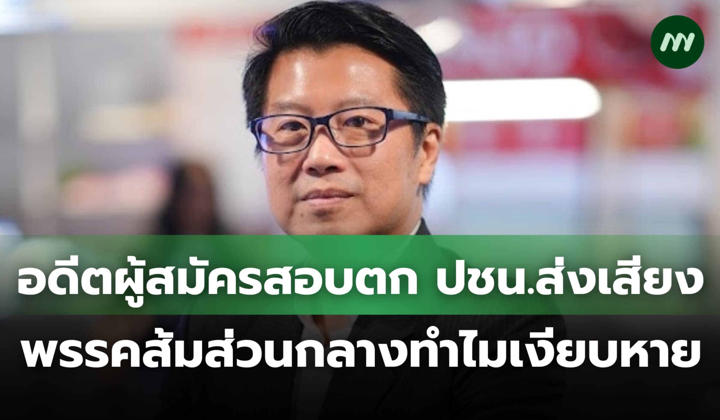 อดีตผู้สมัครสอบตก ปชน.ส่งเสียง ถามพรรคส้มส่วนกลางทำไมเงียบหาย