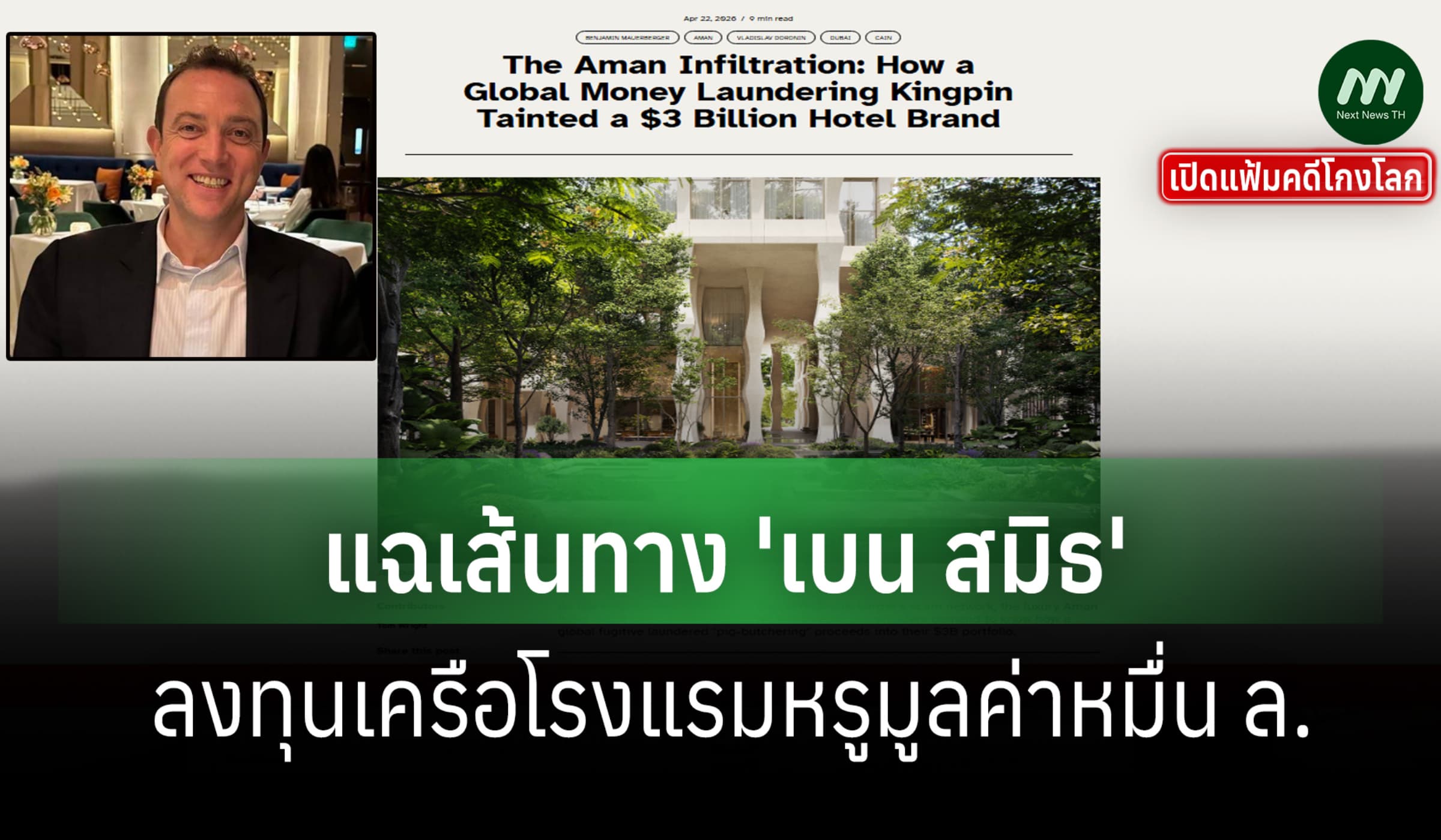 เปิดแฟ้มคดีโกงโลก:แฉ เส้นทาง'เบน สมิธ' ลงทุนโรงแรมหรูเครืออามัน