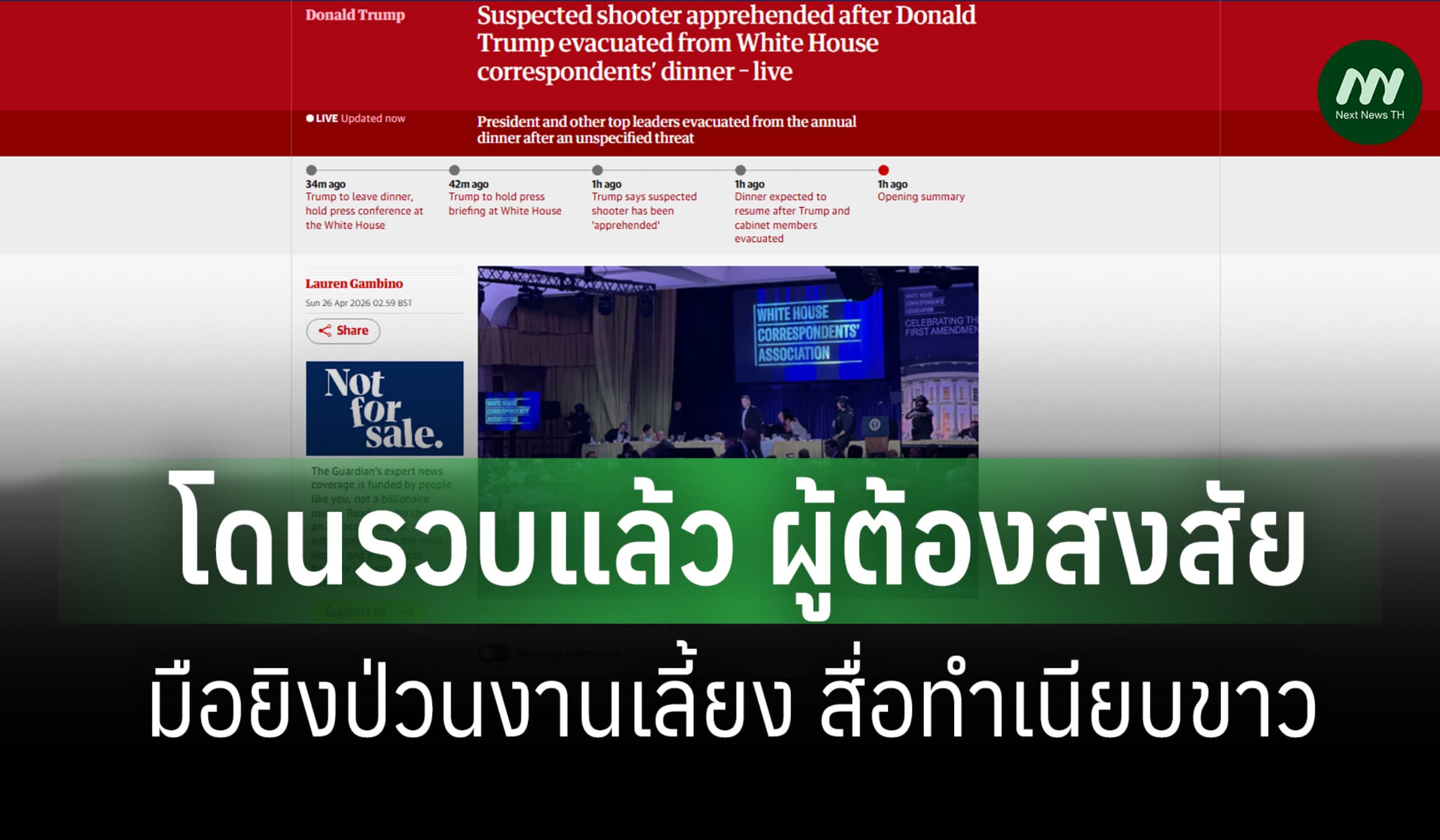 'ทรัมป์' เผยผู้ต้องสงสัย ยิงปืนงานเลี้ยงนักข่าวทำเนียบขาว โดนรวบแล้ว