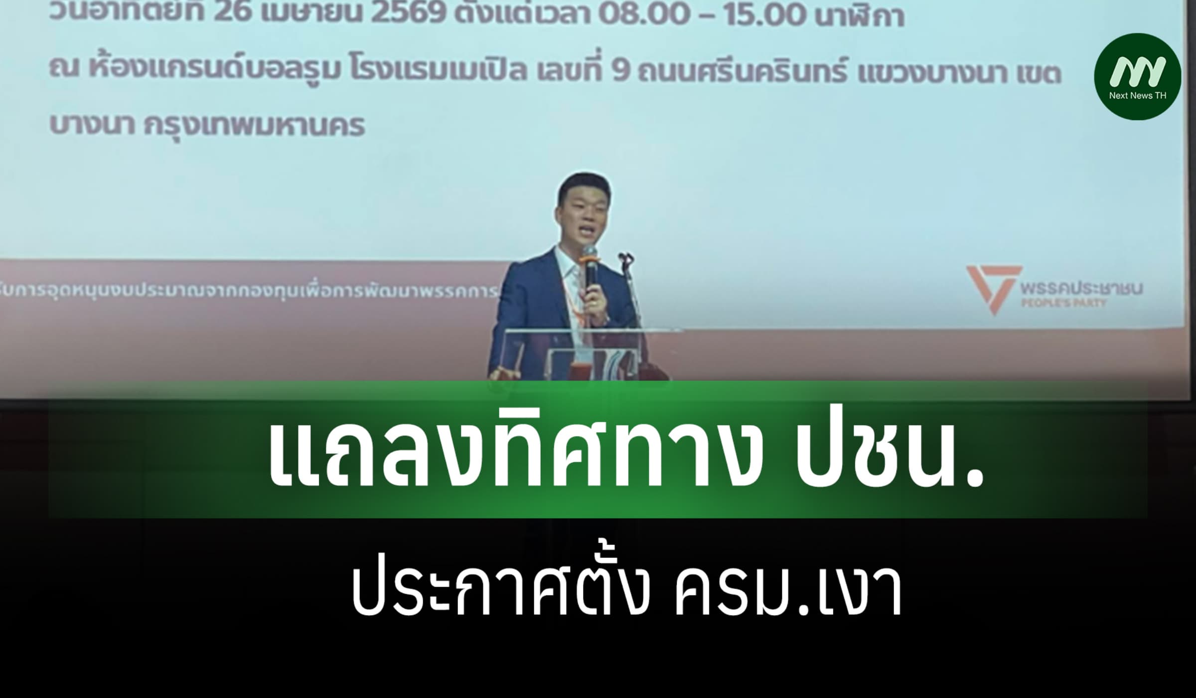 ‘ณัฐพงษ์’ แถลงทิศทาง ปชน. ประกาศตั้ง ครม.เงา-สู้ระบอบกินรวบไม่ยึด ปชช.