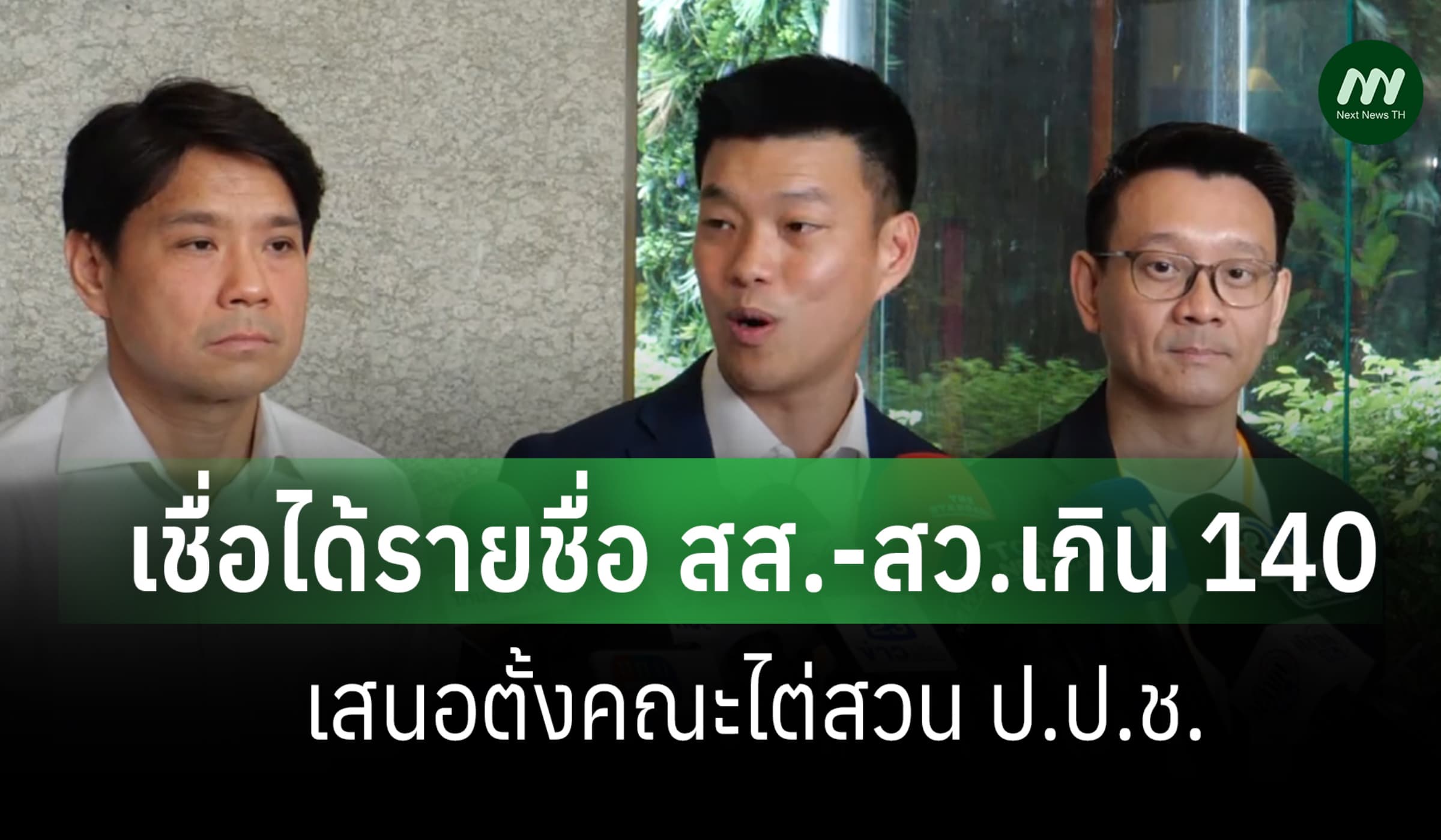 'ณัฐพงษ์' เชื่อ ได้เสียง สส.-สว.เกิน 140 เสนอตั้งไต่สวน ป.ป.ช.ได้แน่