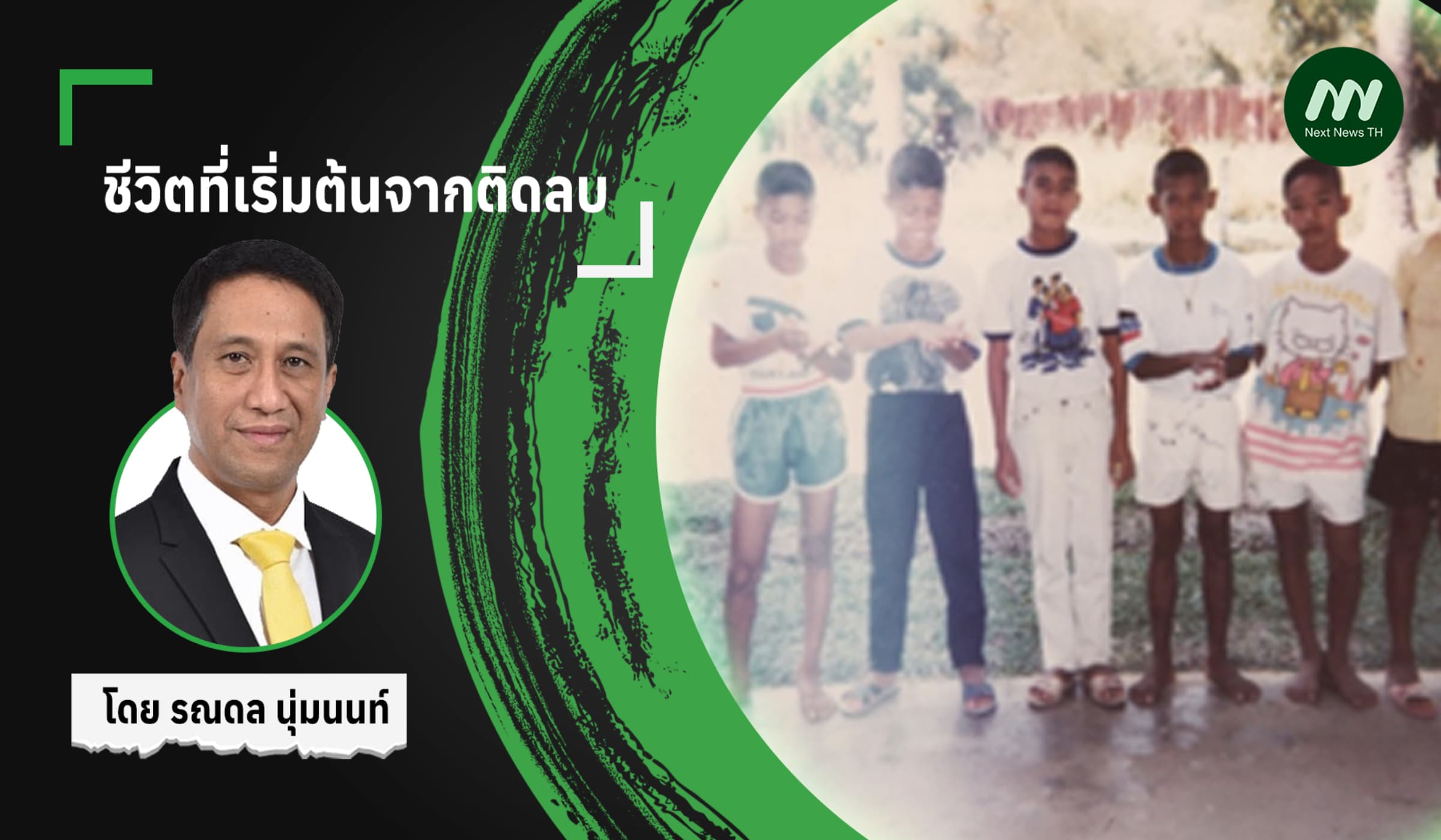 ชีวิตที่เริ่มต้นจากติดลบ