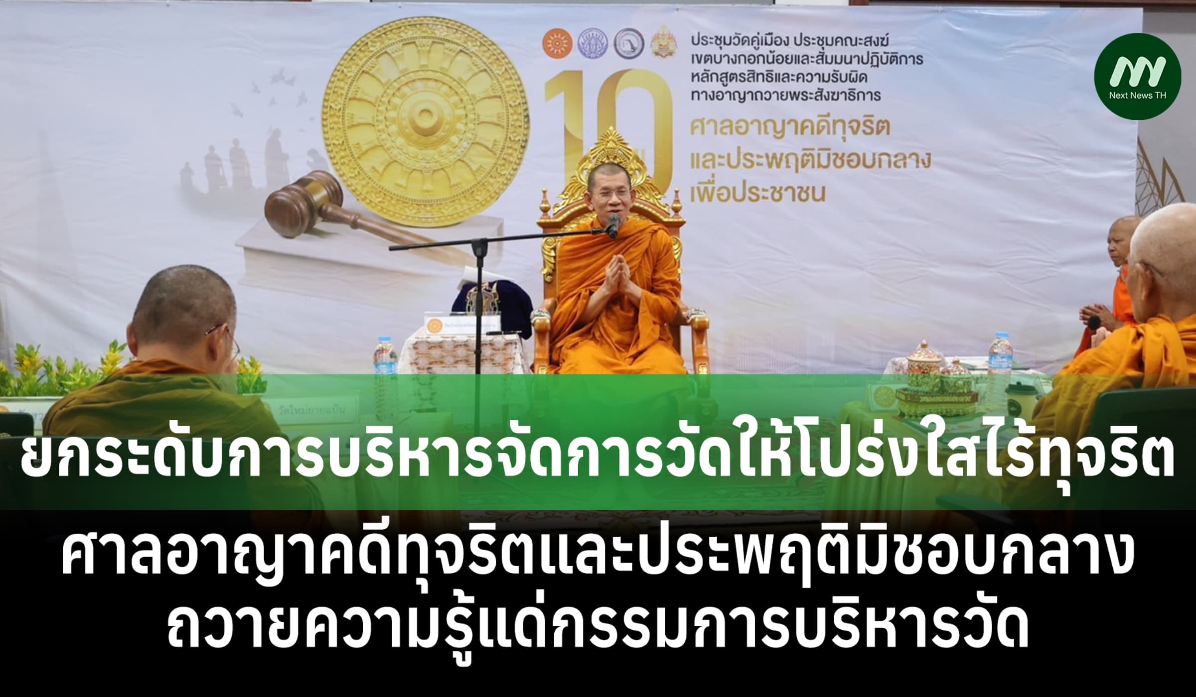 ยกระดับการบริหารจัดการวัดให้โปร่งใสไร้ทุจริตถวายความรู้ กก บริหารวัด