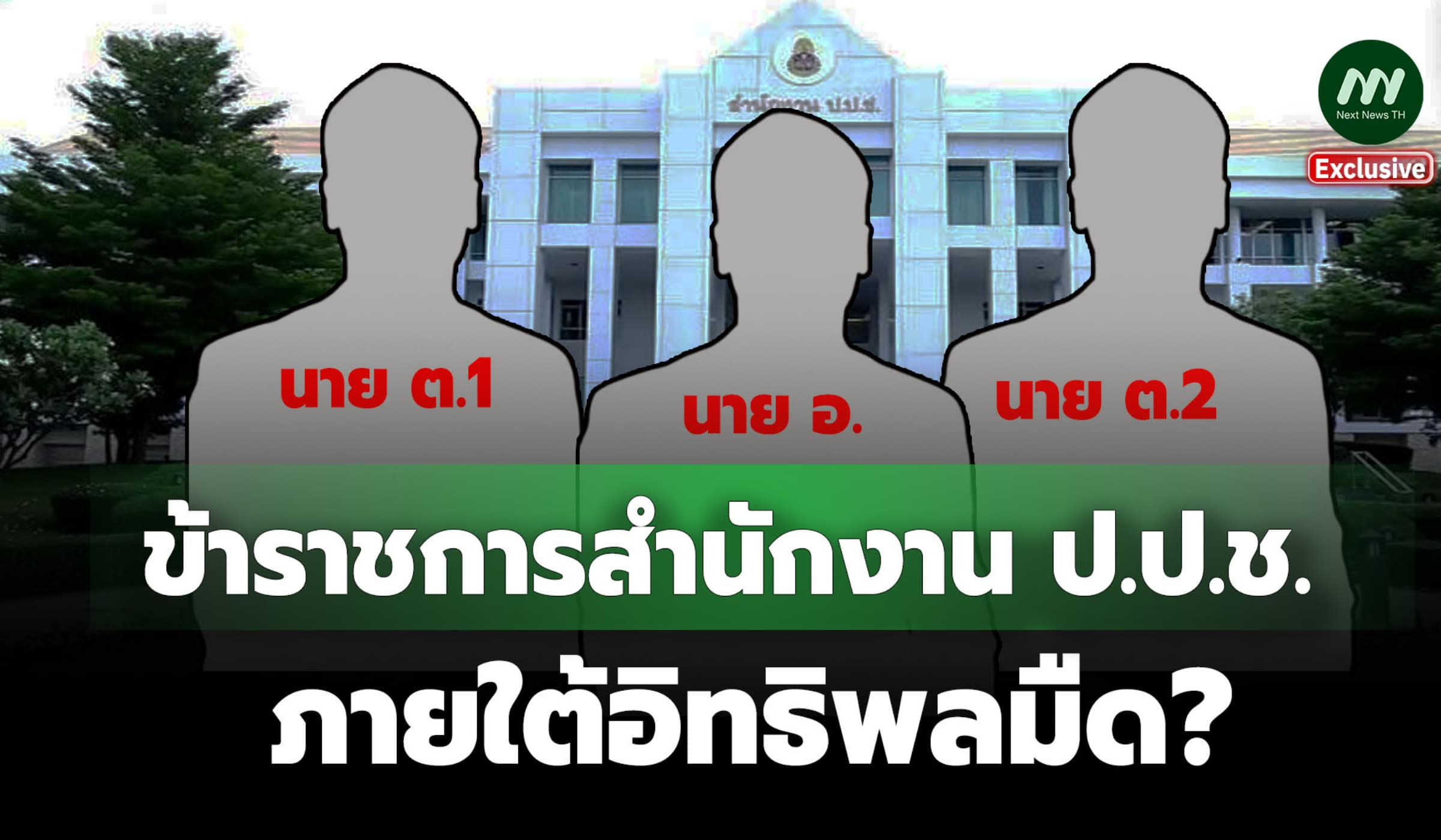 ข้าราชการสำนักงาน ป.ป.ช. ภายใต้อิทธิพลมืด?