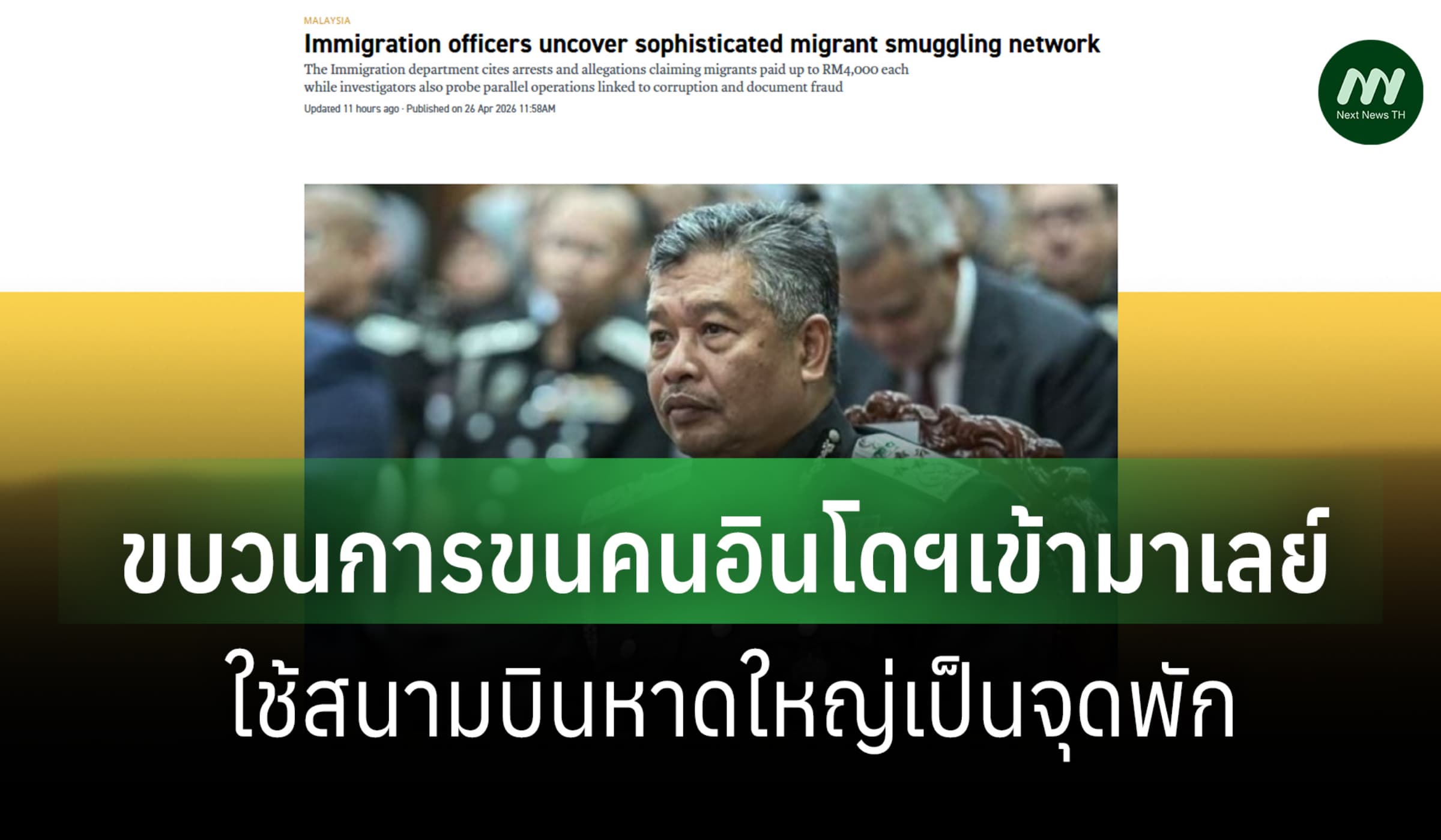 ตม.มาเลย์เผยขบวนการขนคนอินโดฯ เข้าประเทศ ใช้สนามบินหาดใหญ่เป็นจุดพัก