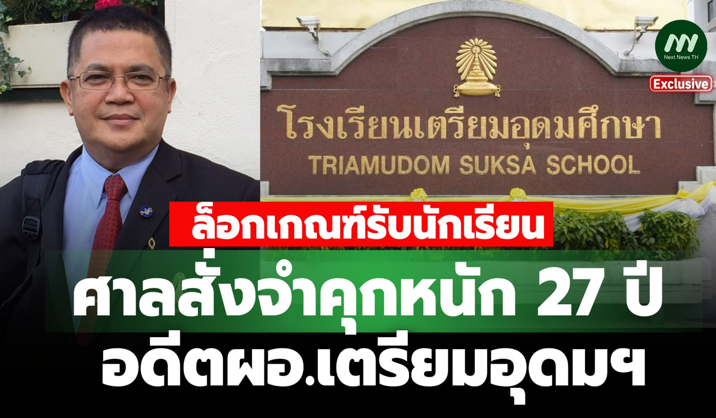 ศาลฯ ลงหนัก! คุก 27 ปี 'ปรเมษฐ์' อดีต ผอ.เตรียมอุดมฯ ล็อกเกณฑ์รับน.ร.