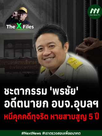 ชะตากรรม 'พรชัย' อดีตนายก อบจ.อุบลฯ หนีคุกคดีทุจริต หายสาบสูญ 5 ปี | The X Files