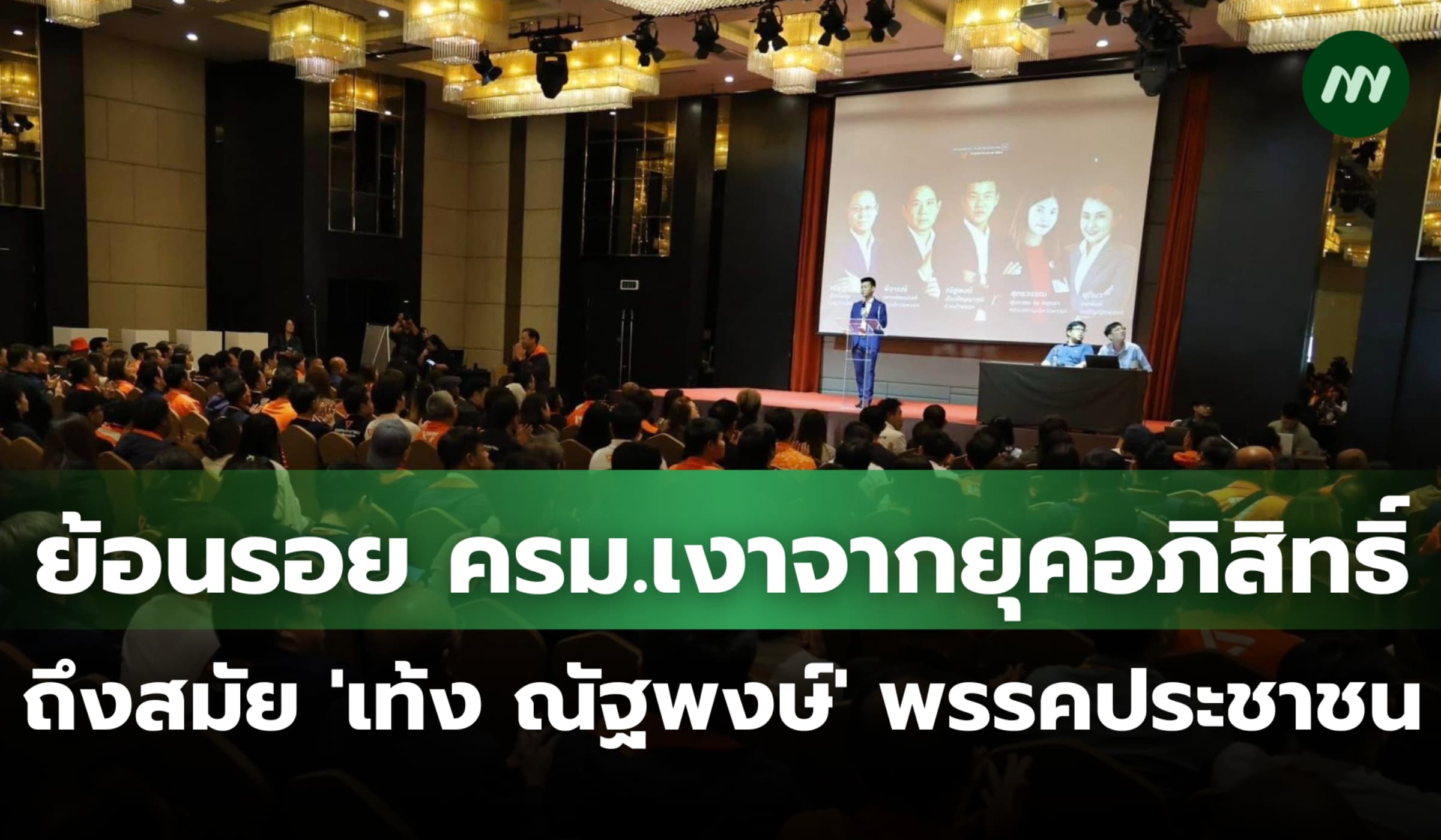 ย้อนรอย ครม.เงาจากสมัยอภิสิทธิ์ ถึงยุค 'เท้ง ณัฐพงษ์' พรรคประชาชน