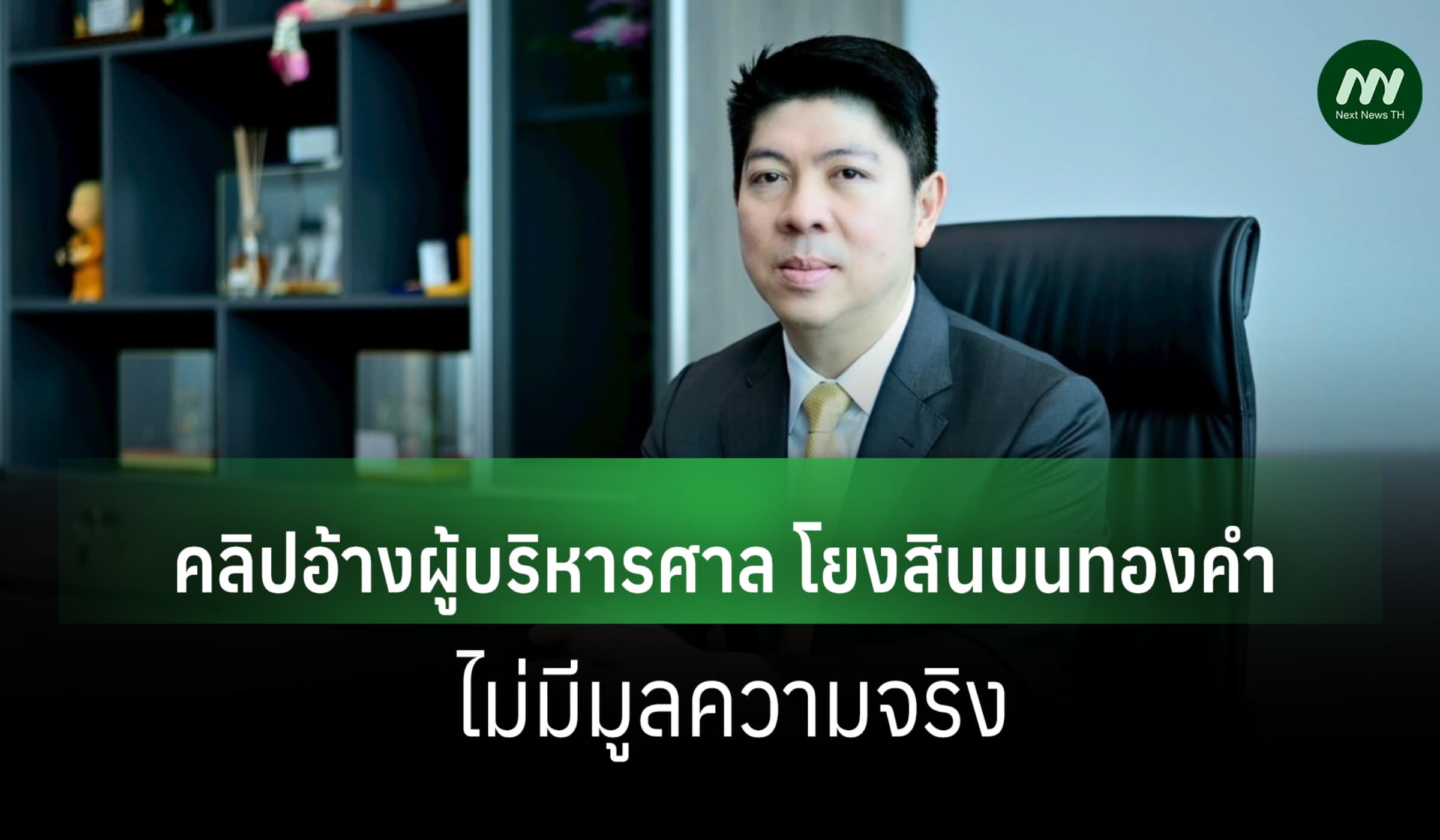 โฆษกศาล ย้ำชัด คลิปเสียงอ้างผู้บริหาร โยงคดีสินบนทอง ไม่มีมูลความจริง