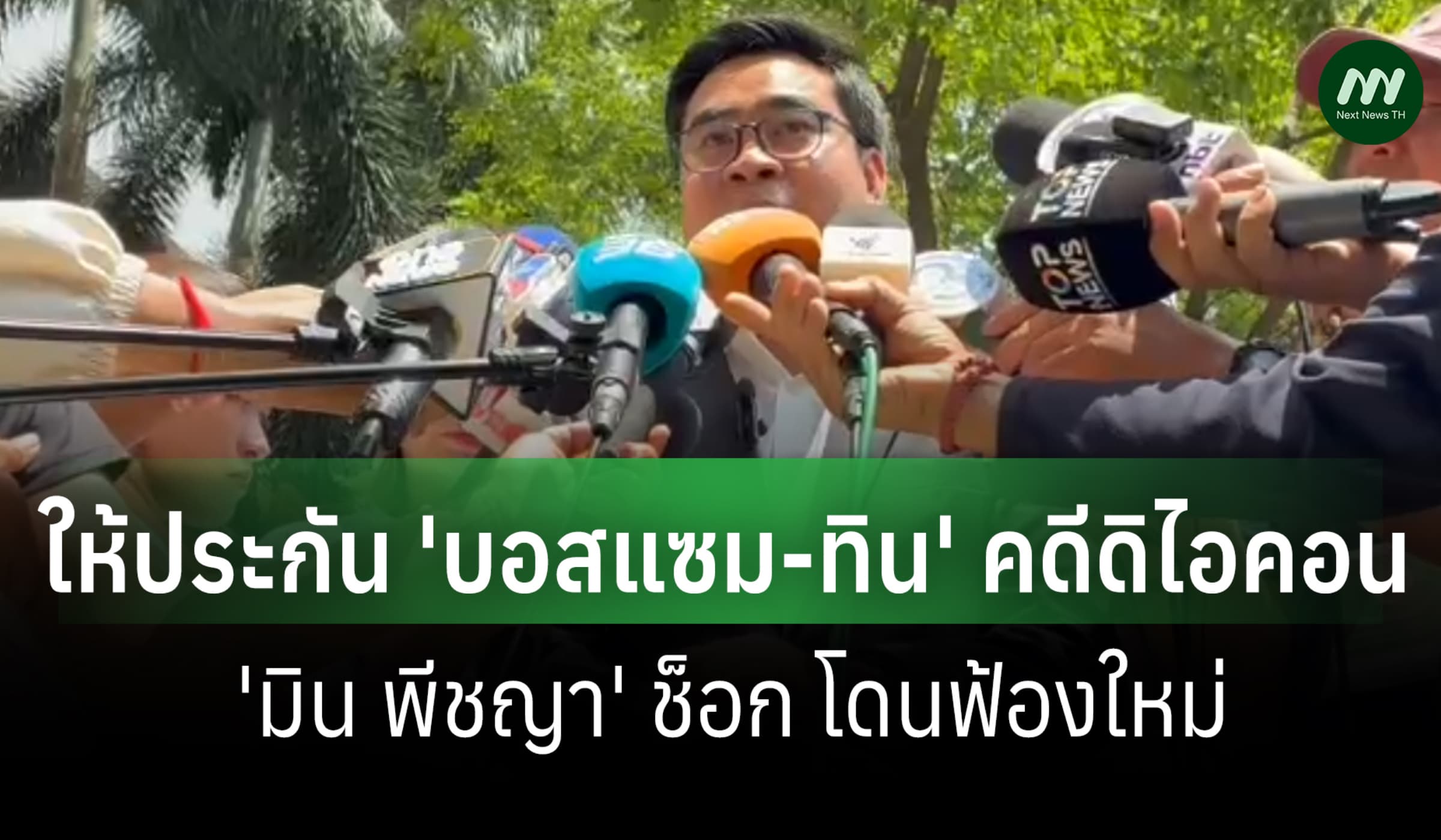 ศาลฯให้ประกัน 'บอสแซม-บอสทิน' คดีดิไอคอน-'มิน พีชญา' ช็อกโดนฟ้องใหม่