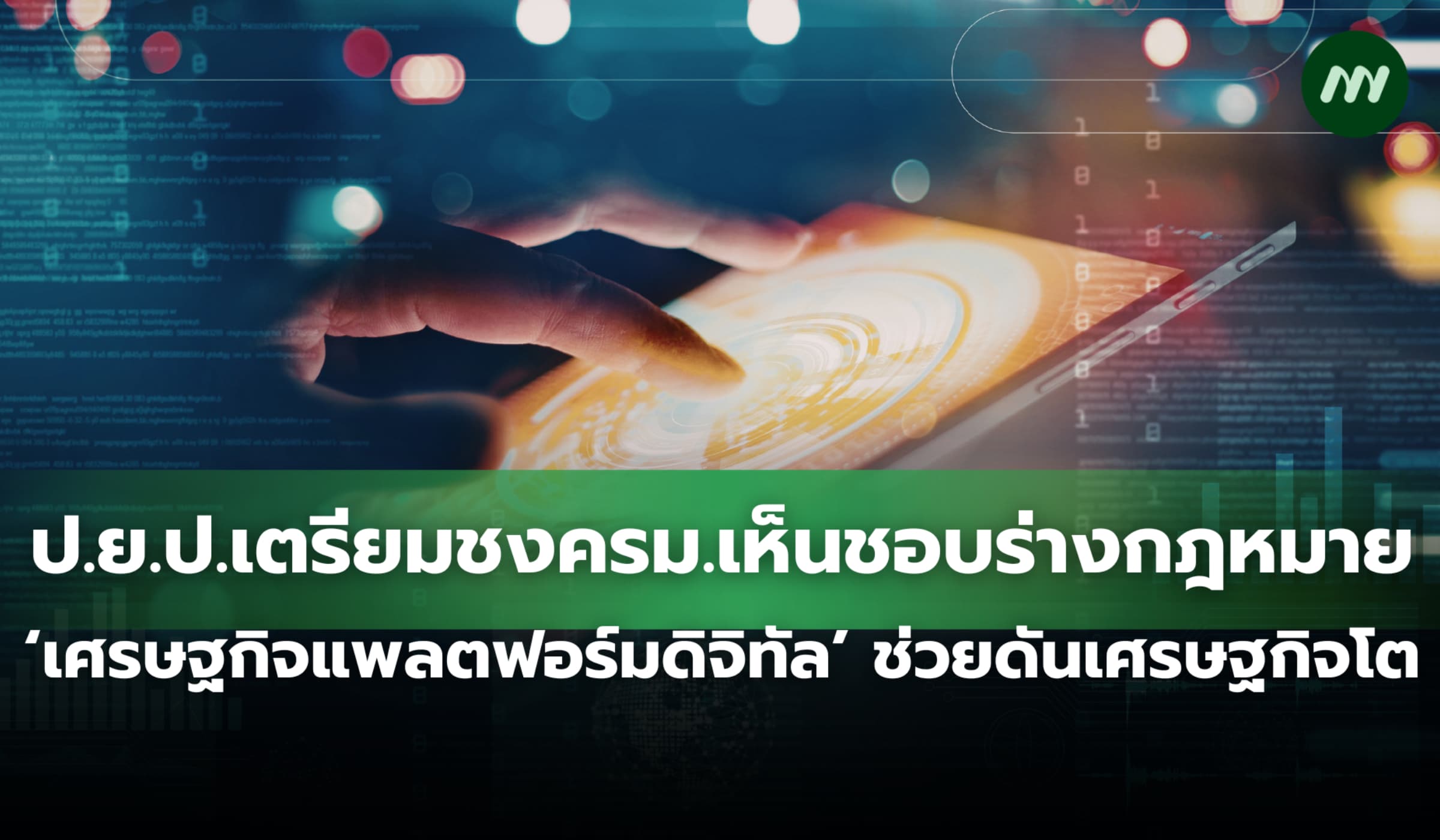 ป.ย.ป.จ่อชงร่างกม.เศรษฐกิจแพลตฟอร์มดิจิทัลเข้า ครม.ช่วยดันเศรษฐกิจโต