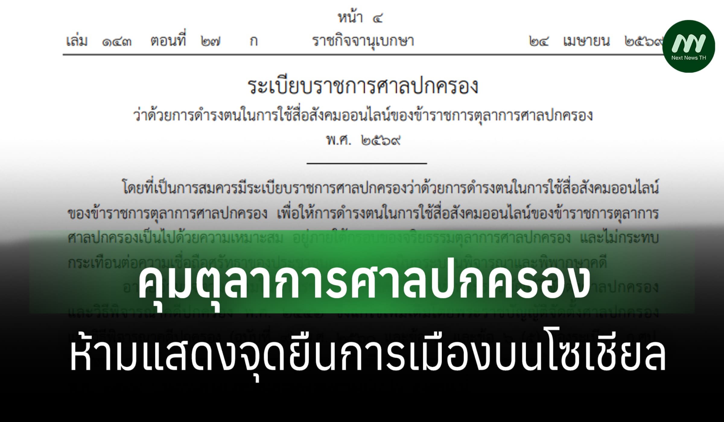 ราชกิจจาฯ ประกาศคุมตุลาการศาลปกครอง ห้ามแสดงจุดยืนการเมืองบนโซเชียล