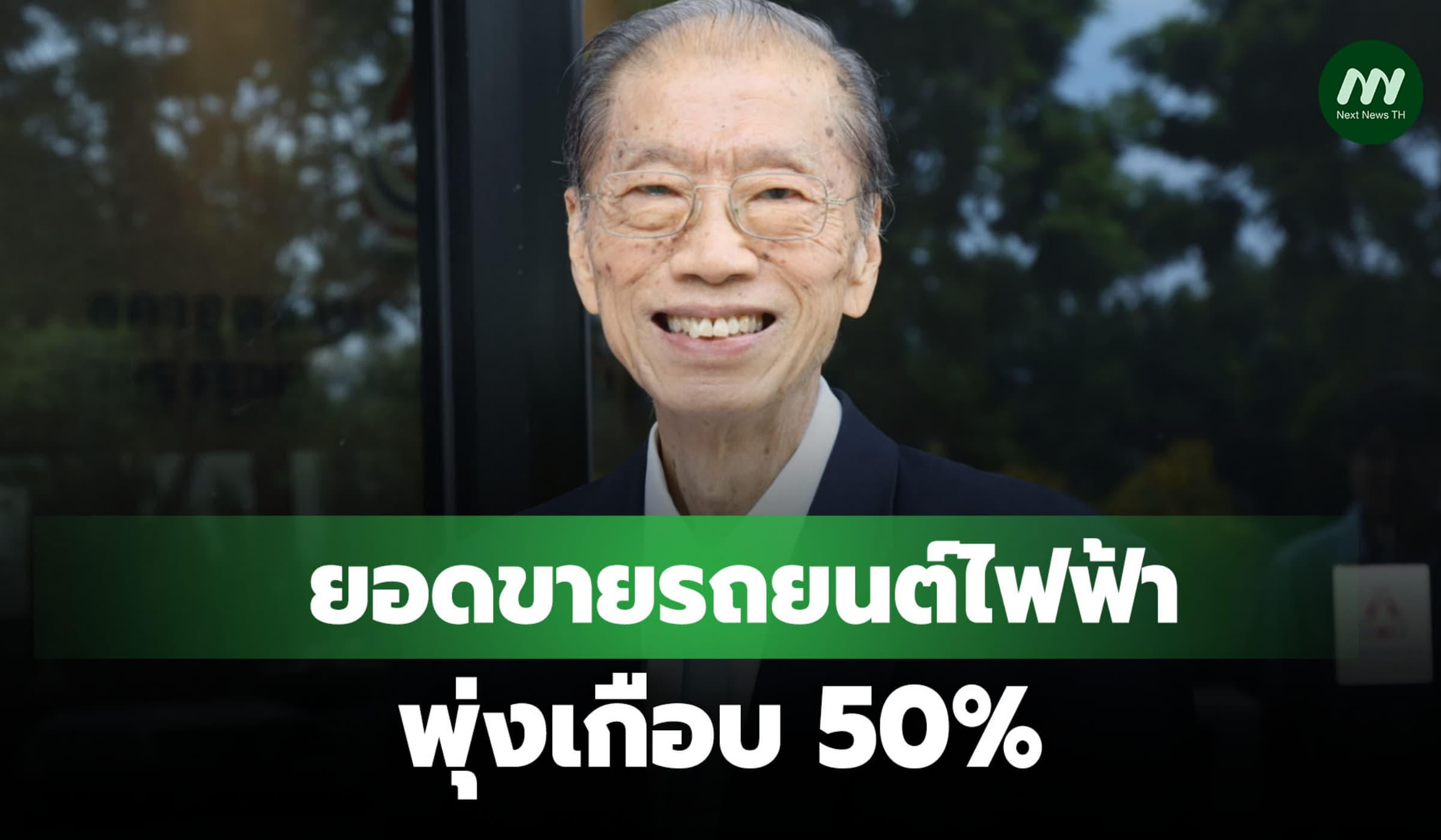 ยอดขายรถยนต์ไฟฟ้า BEV มี.ค.พุ่งเกือบ 50%