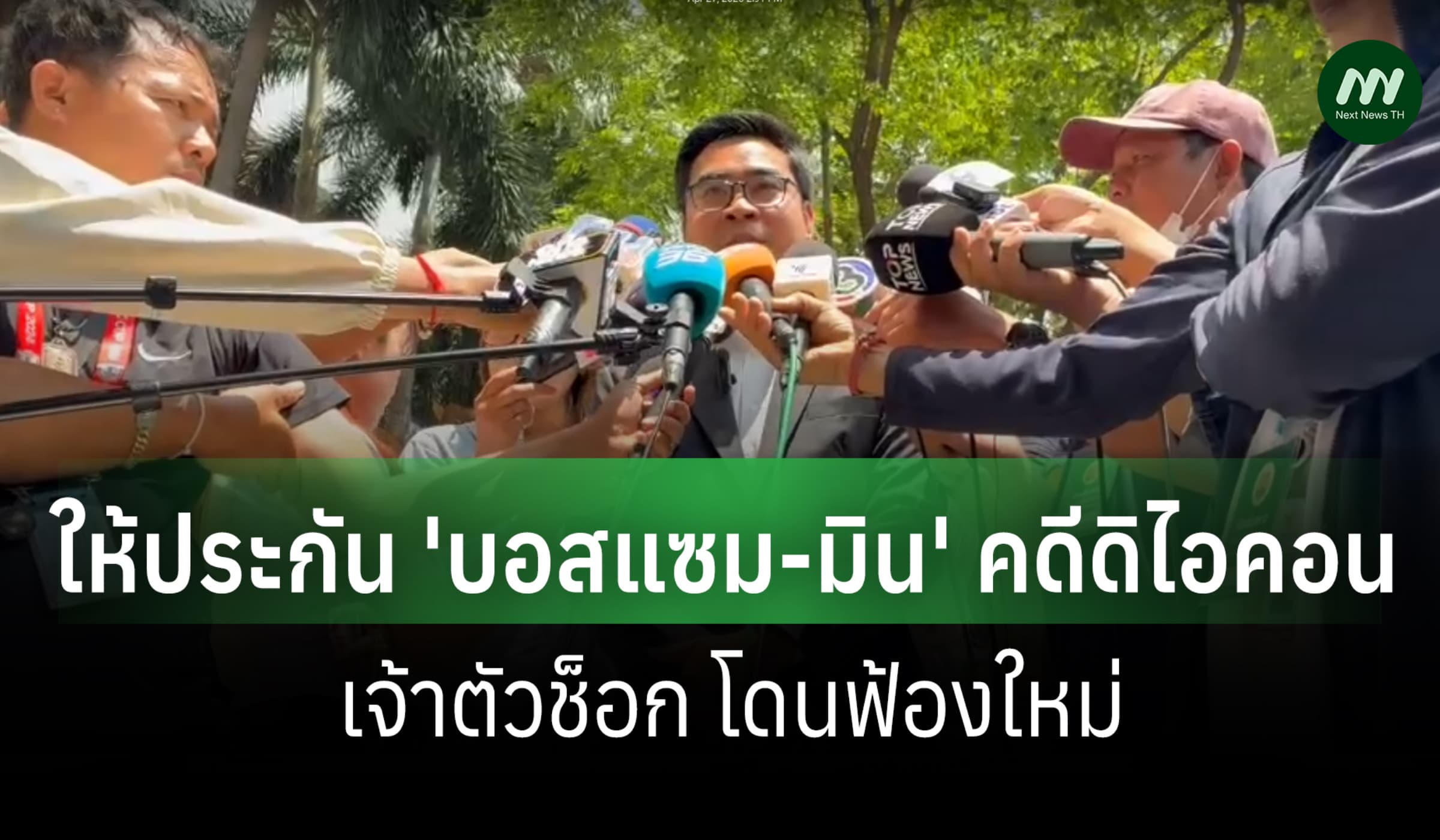 ศาลฯให้ประกัน 'บอสแซม-บอสมิน' คดีดิไอคอน-เจ้าตัวช็อกโดนฟ้องใหม่