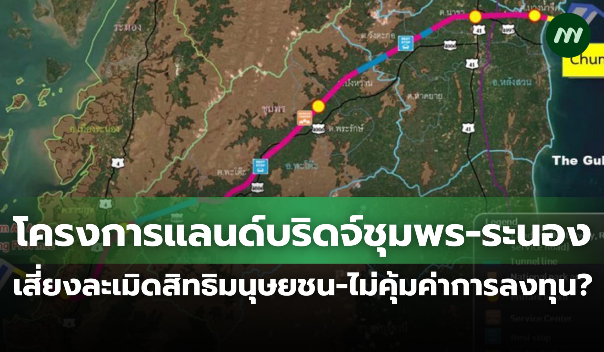 แลนด์บริดจ์ชุมพร-ระนอง เสี่ยงละเมิดสิทธิมนุษยชน-ไม่คุ้มค่าการลงทุน?