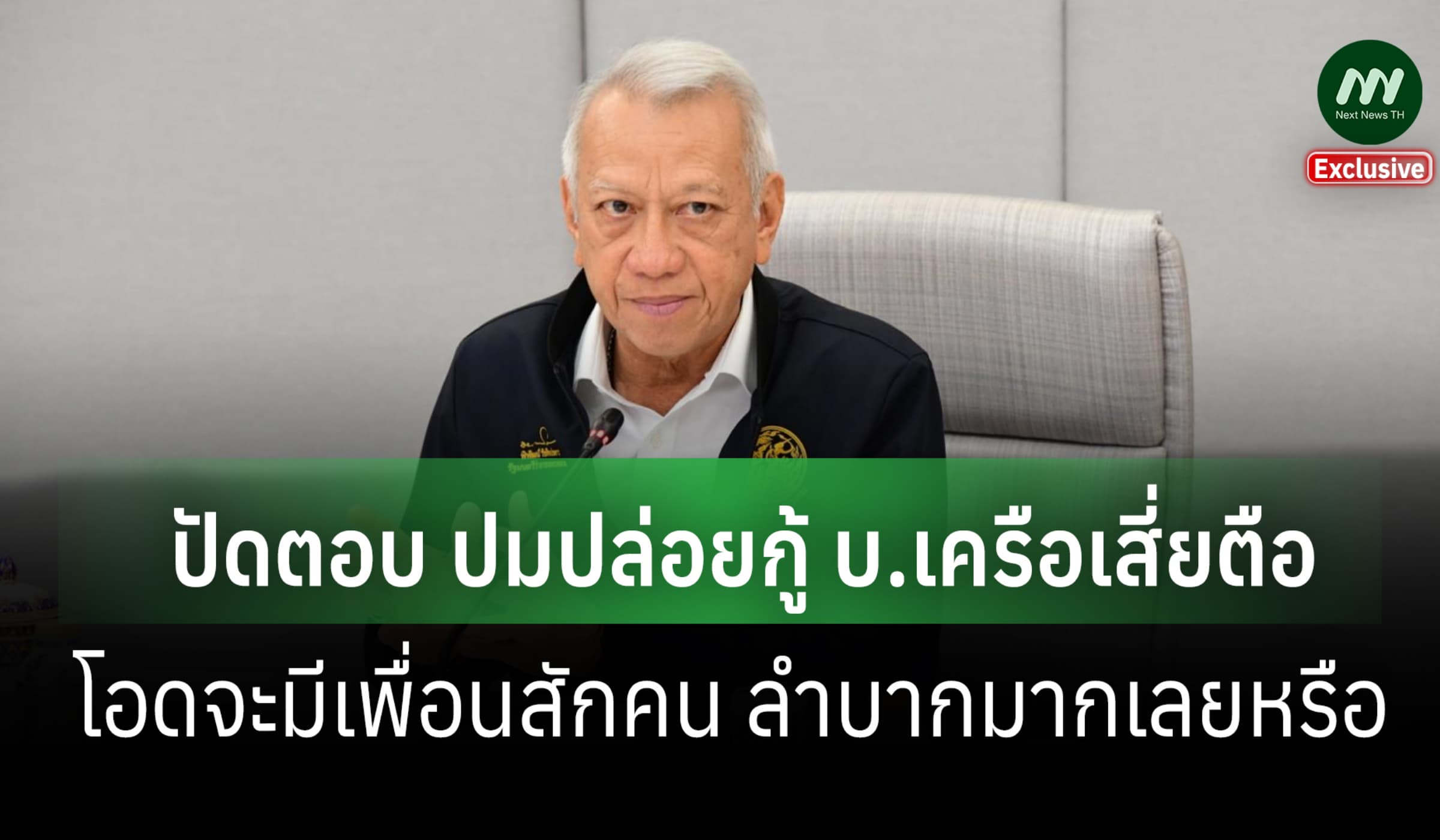 ผมจะมีเพื่อนสักคนลำบากมากเลยหรือ-'พิพัฒน์' ปัดตอบ ปมปล่อยกู้บ.เสี่ยตือ