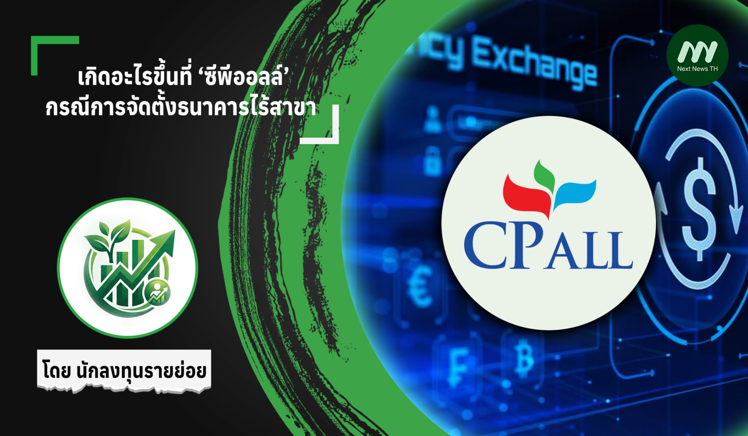 เกิดอะไรขึ้นที่ ‘ซีพีออลล์’กรณีการจัดตั้งธนาคารไร้สาขา