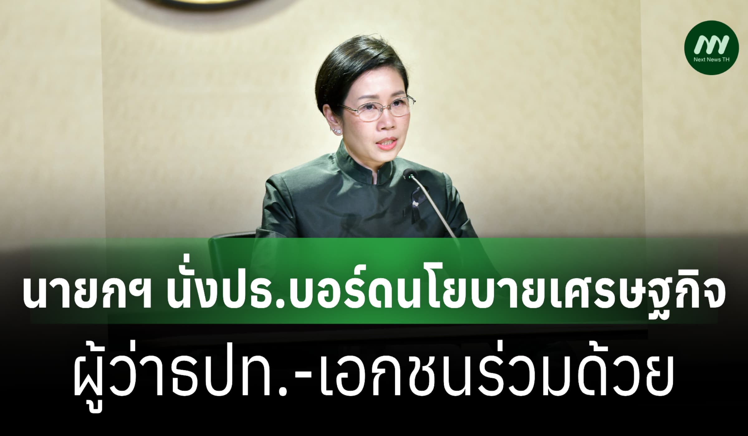 นายกฯ นั่งปธ.บอร์ดนโยบายเศรษฐกิจ รับมือผลกระทบตะวันออกกลาง