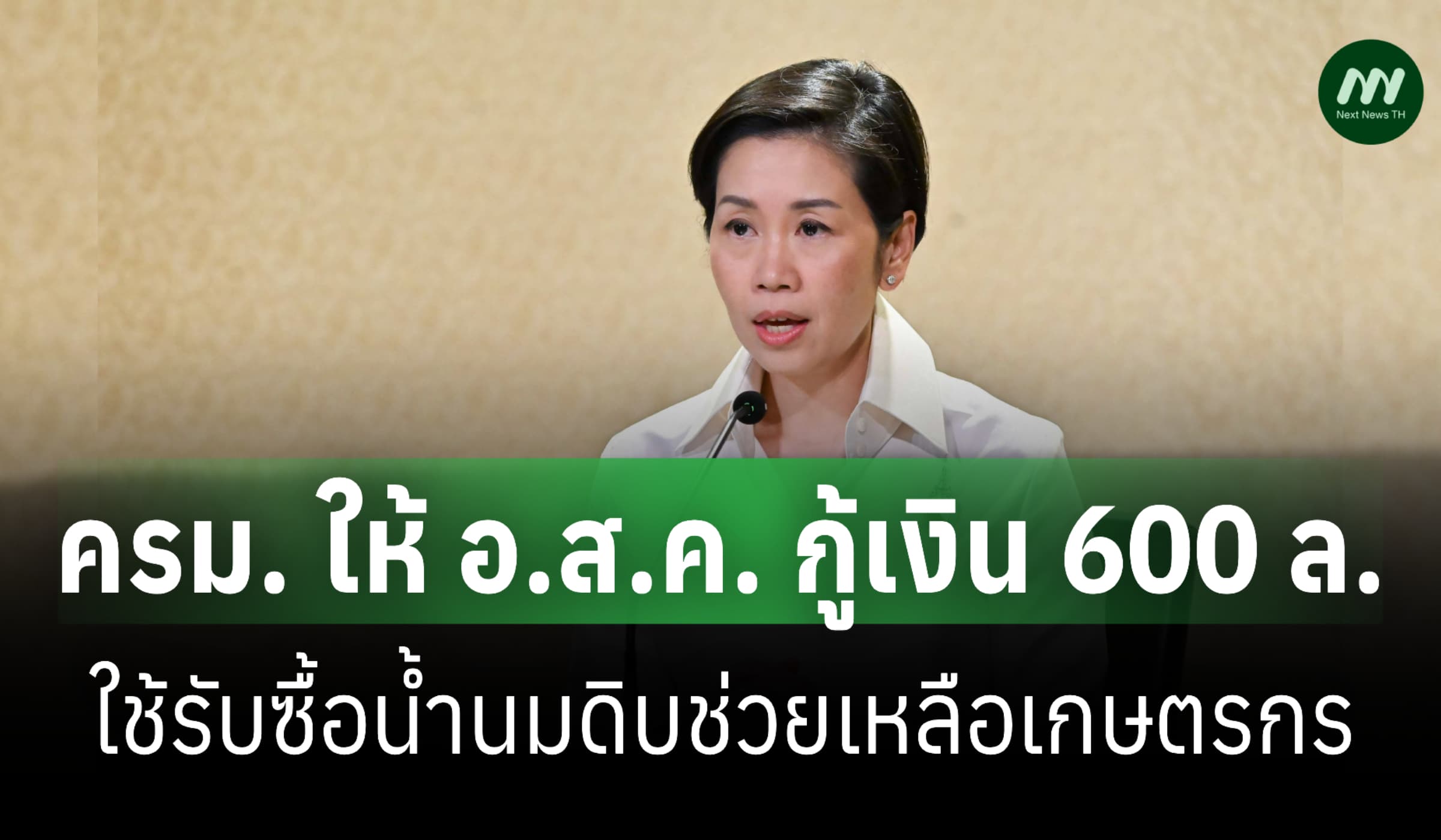 ครม.ไฟเขียวให้ อ.ส.ค. กู้เงิน 600 ล. รับซื้อน้ำนมดิบ