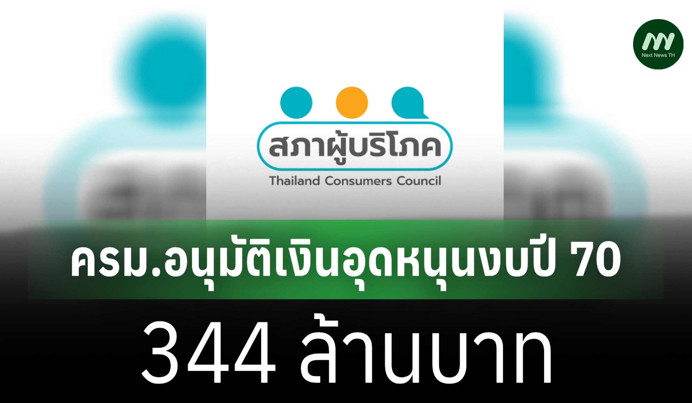 ครม.อนุมัติเงินอุดหนุนงบปี 70 'สภาผู้บริโภค' 344 ล.