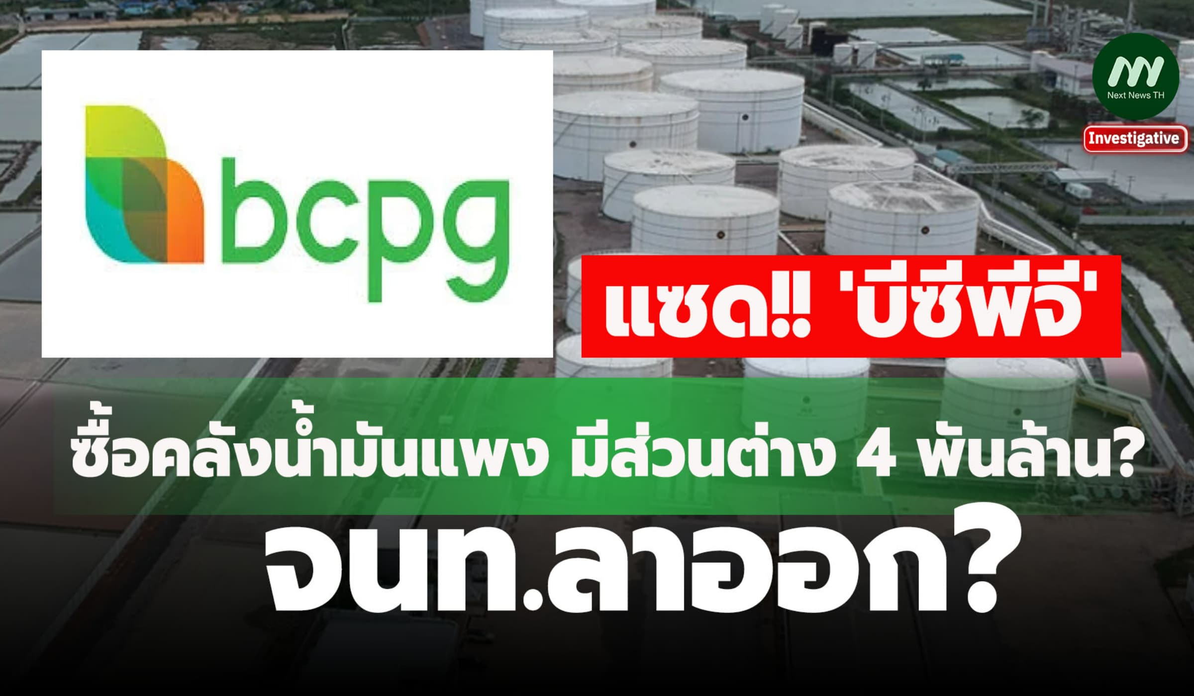 แซด 'บีซีพีจี' ซื้อคลังน้ำมันแพง มีส่วนต่าง 4 พันล้าน? จนท.ลาออก?