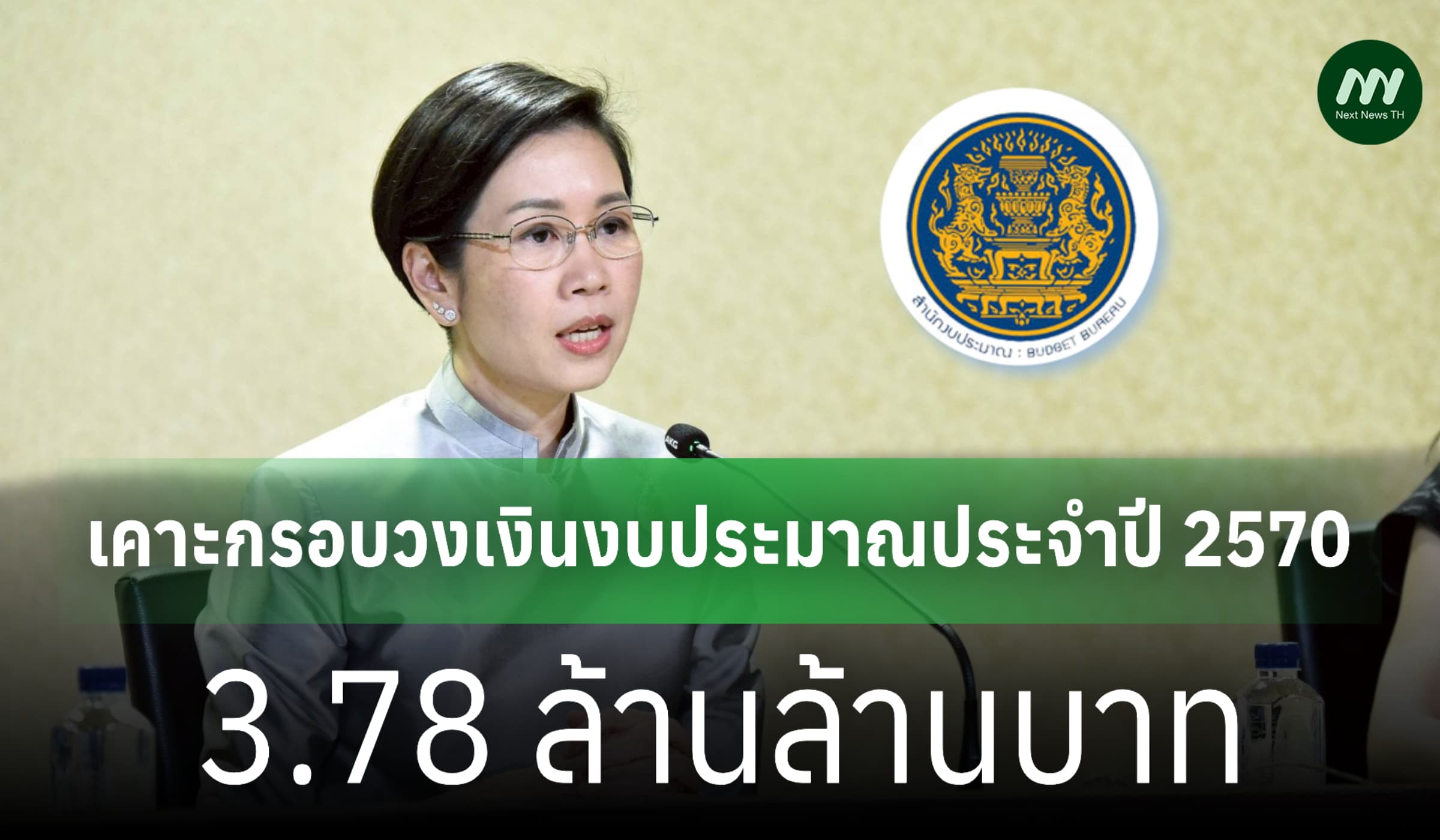 ครม.เคาะกรอบงบปี 2570 3.78 ล้านล้านบาท เพิ่มจาก 2569 0.2%