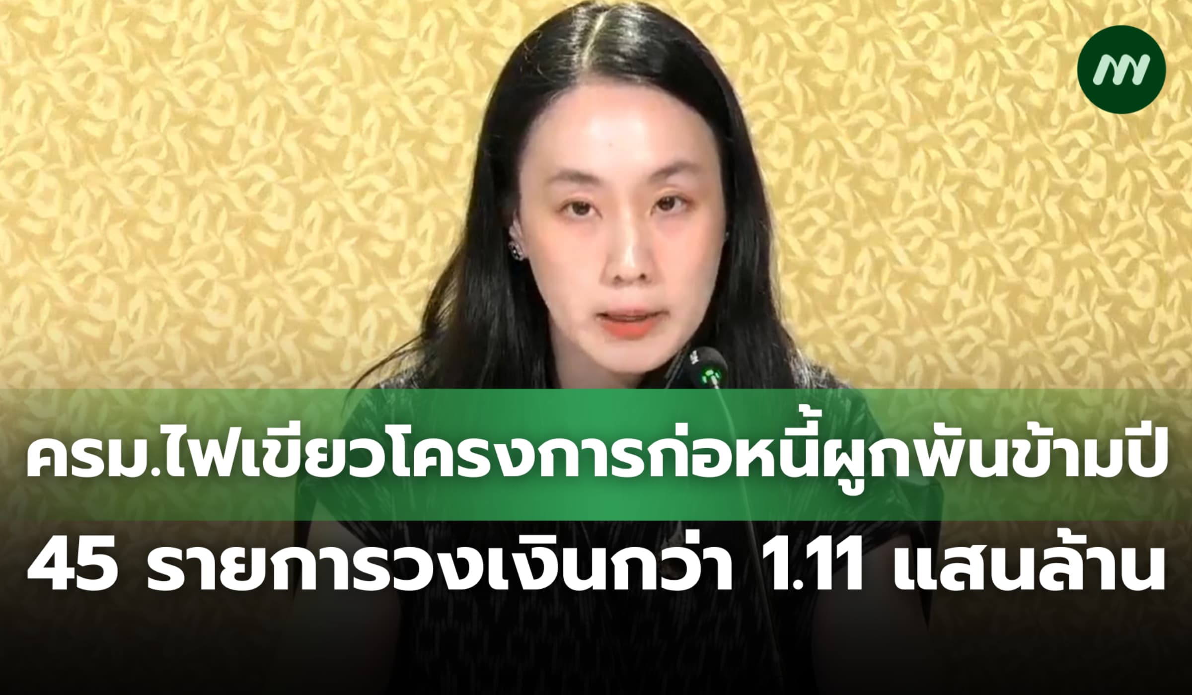 ครม.ไฟเขียวโครงการก่อหนี้ผูกพันข้ามปี 45 รายการวงเงินกว่า 1.11 แสนล้าน
