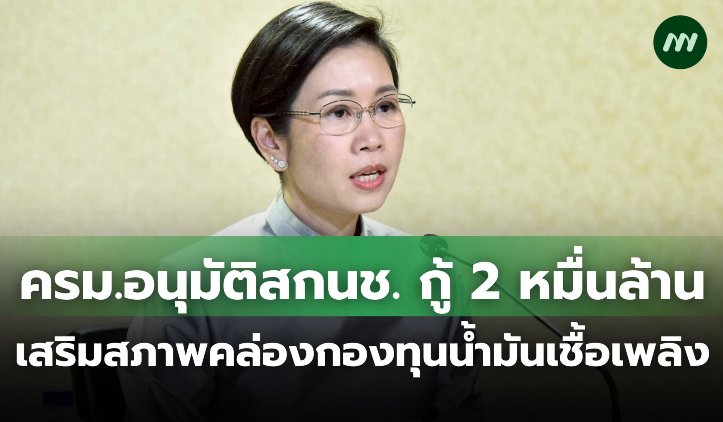 ครม.อนุมัติสกนช. กู้ 2 หมื่นล้าน เสริมสภาพคล่องกองทุนน้ำมันเชื้อเพลิง