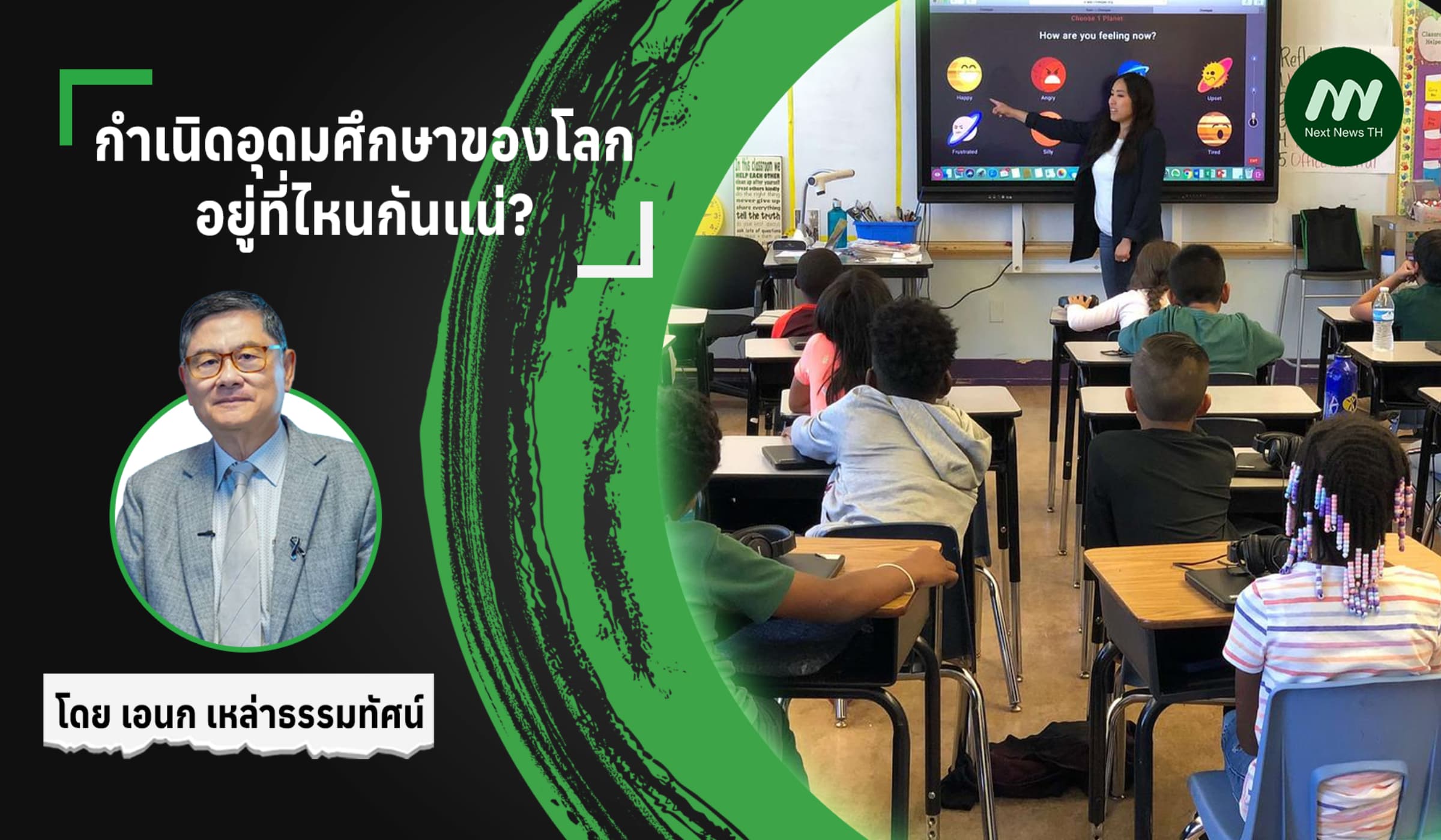 กำเนิดอุดมศึกษาของโลก​อยู่ทีไหนกันแน่?