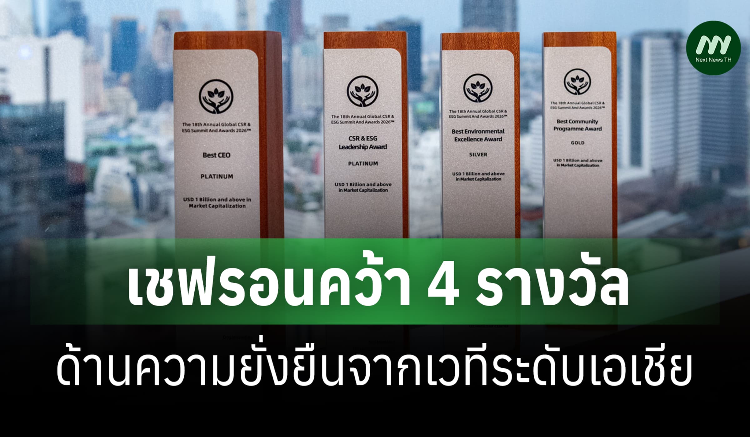 เชฟรอนคว้า 4 รางวัลด้านความยั่งยืนจากเวทีระดับเอเชีย