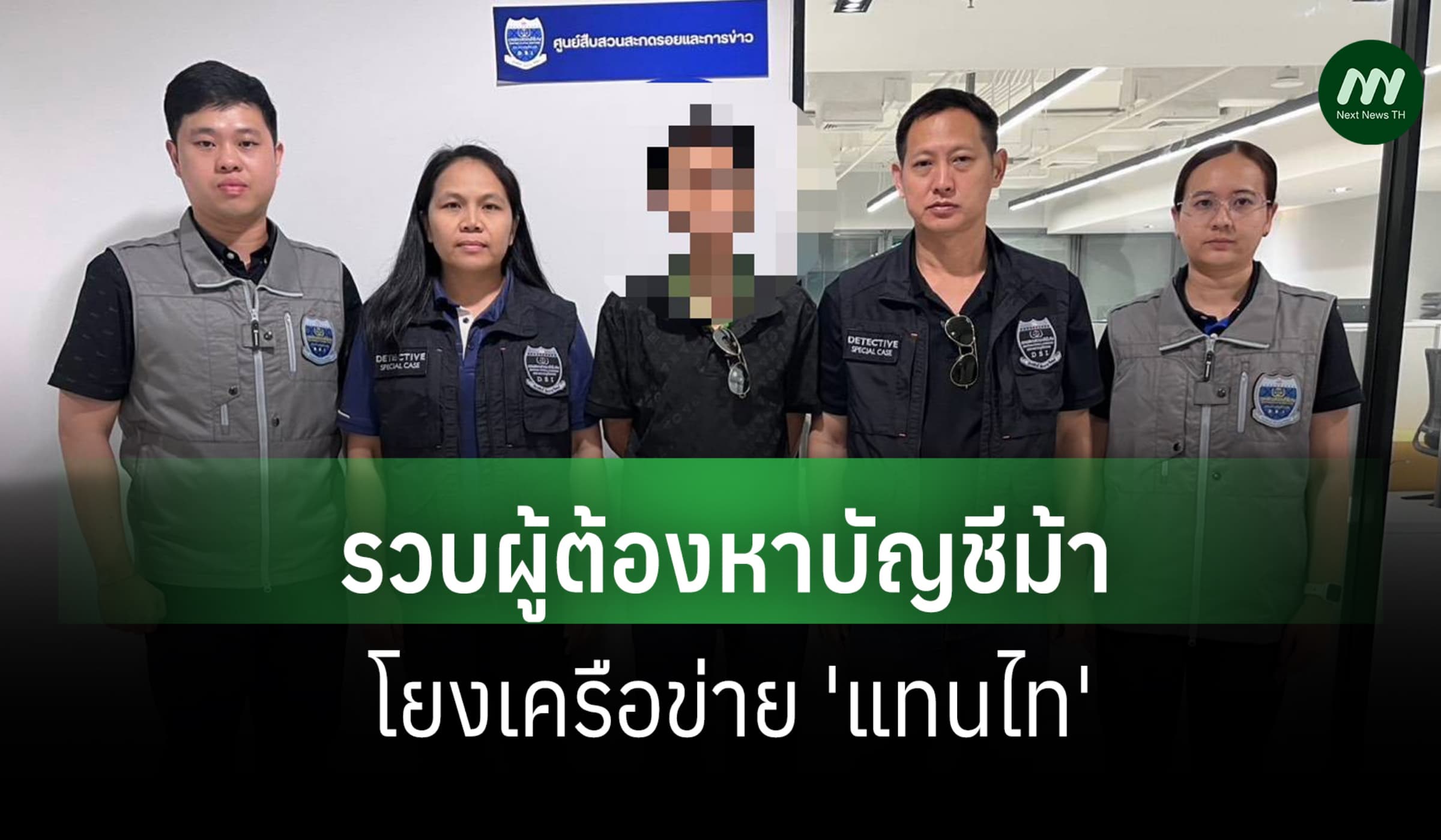 DSI รวบผู้ต้องหาบัญชีม้าโยงฟอกเงิน 500 ล้าน เครือข่ายพนัน 'แทนไท'