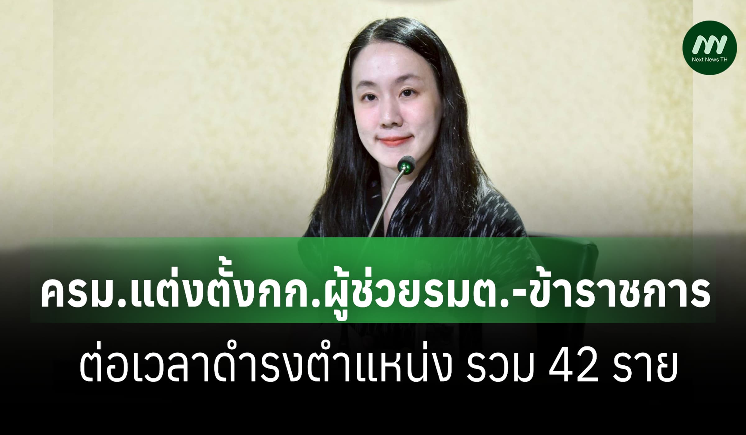 ครม.แต่งตั้งกก.ผู้ช่วยรมต.-ข้าราชการ-ต่อเวลาดำรงตำแหน่ง รวม 42 ราย