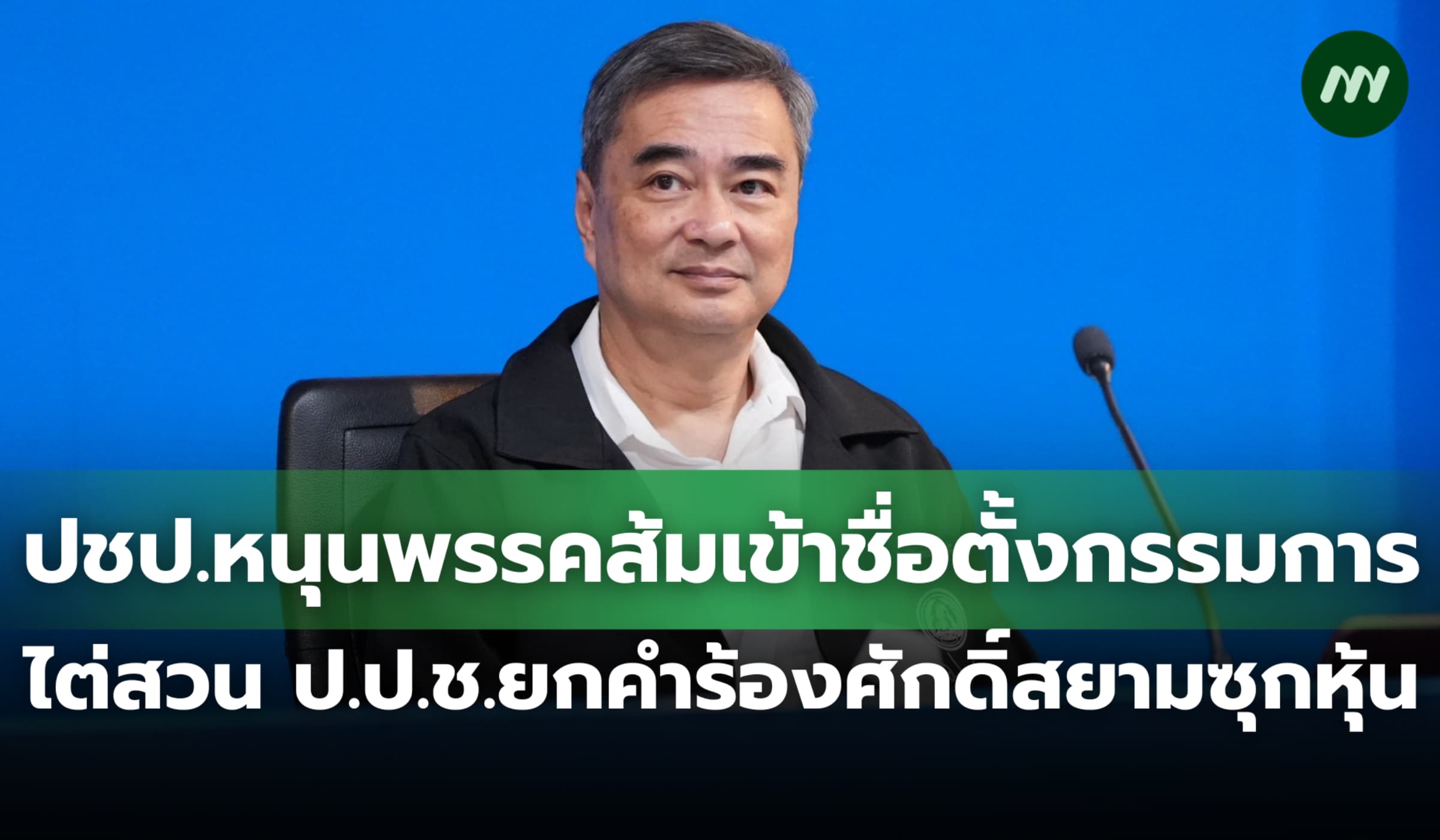 ปชป.หนุนพรรคส้มเข้าชื่อไต่สวน ป.ป.ช.กรณียกคำร้องศักดิ์สยามซุกหุ้น