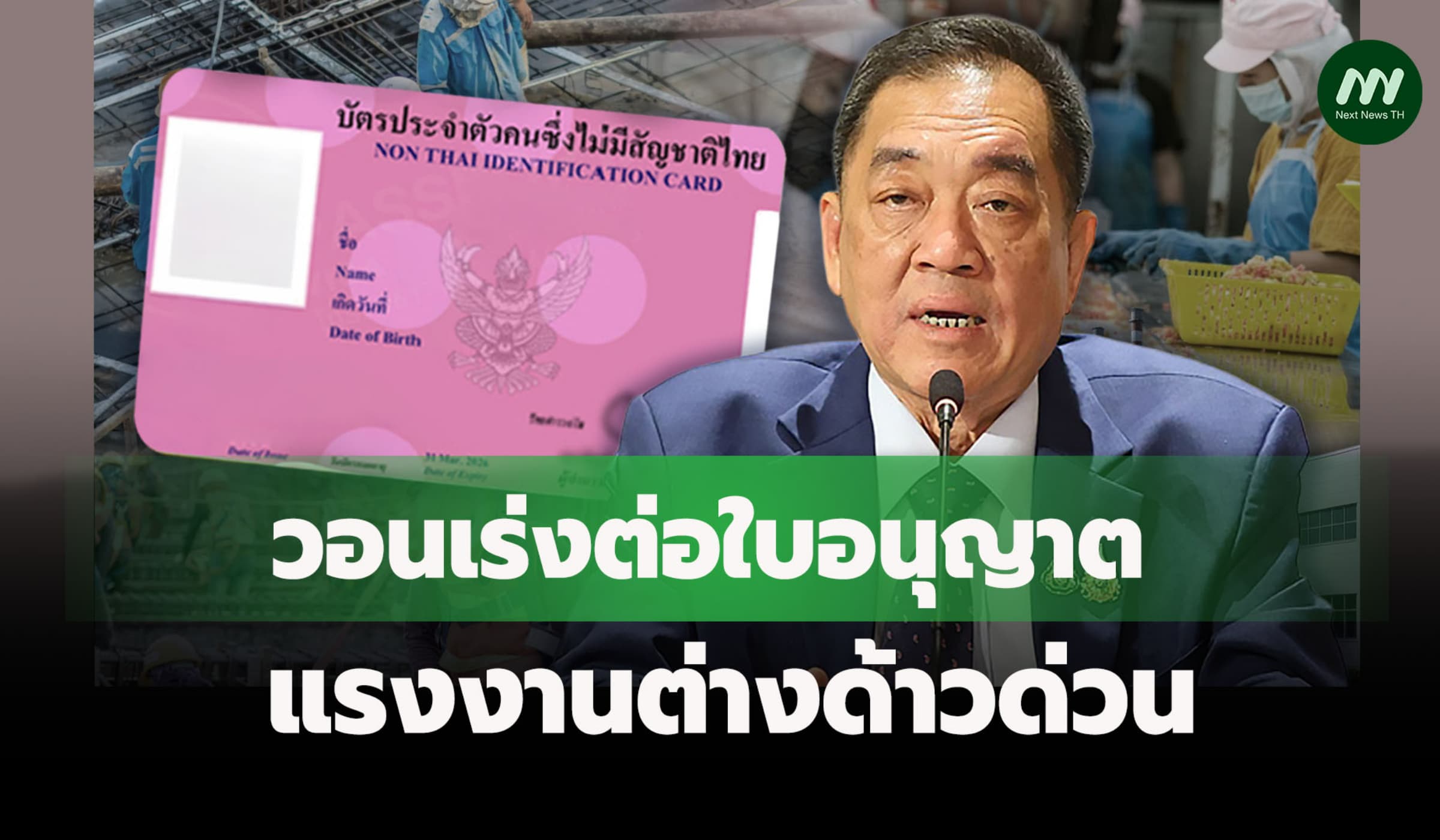 เอกชนวอนเร่งต่อใบอนุญาตแรงงานต่างด้าวด่วน หวั่นเศรษฐกิจสะดุด