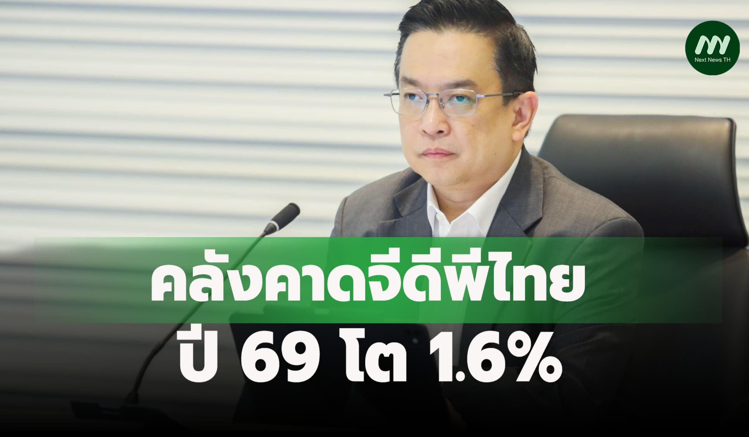 คลังคาดจีดีพีไทยปี 69 โต 1.6% ได้แรงหนุนจากส่งออก-ท่องเที่ยว