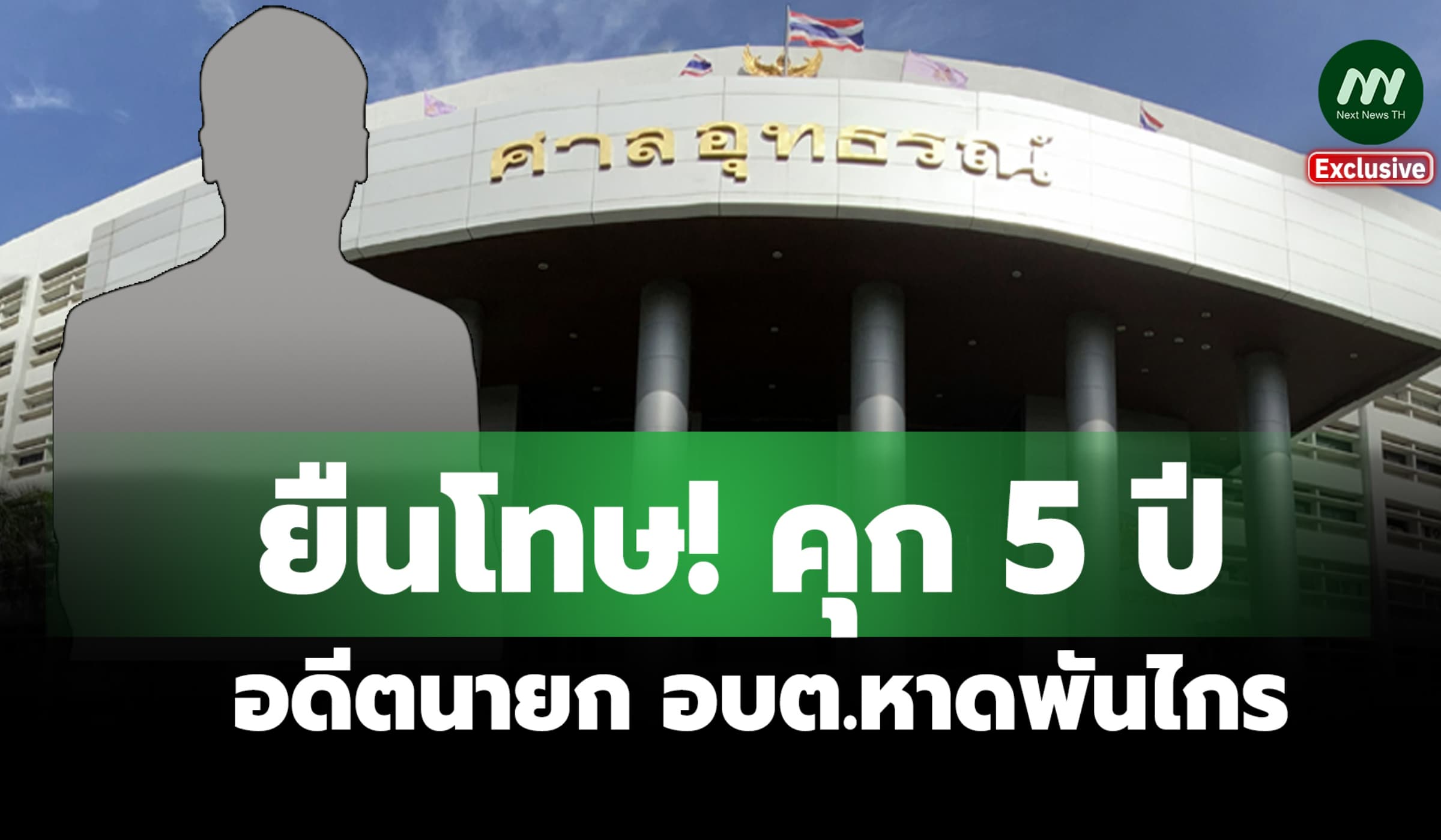 ยืนโทษ! คุก5 ปี อดีตนายกอบต.หาดพันไกร ทุจริตเงินกองทุนหลักประกันสุขภาพ