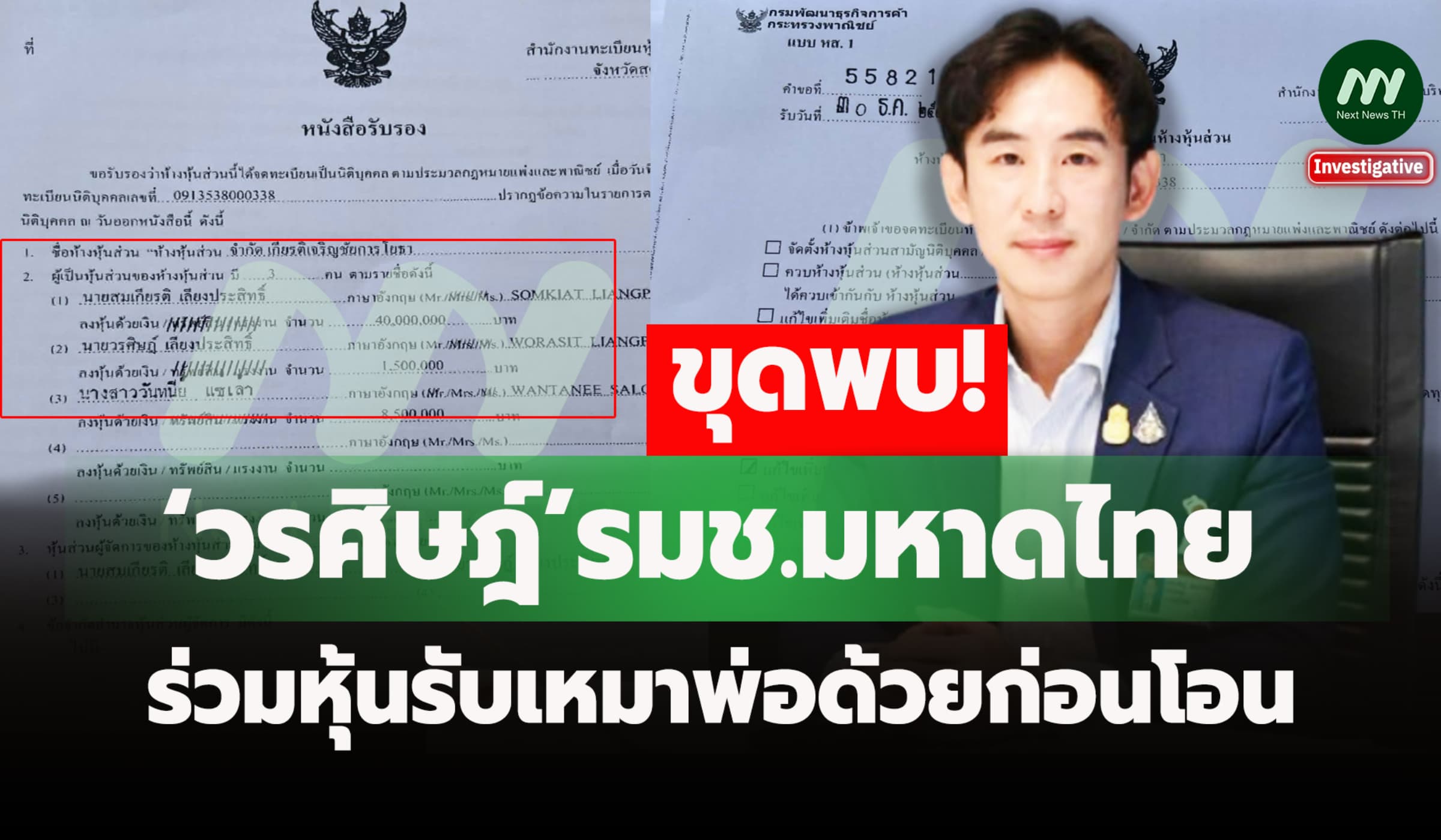 ขุดพบ ‘วรศิษฎ์’รมช.มหาดไทย ร่วมหุ้นรับเหมาพ่อด้วยก่อนโอน