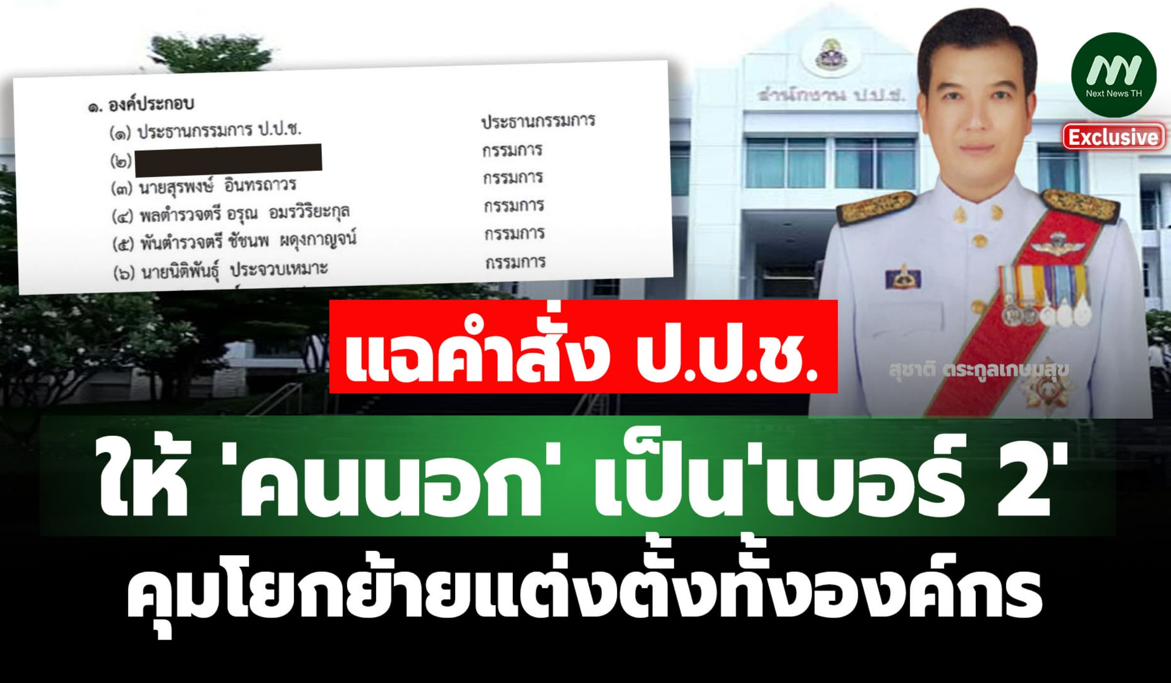 แฉคำสั่ง ป.ป.ช. ให้ 'คนนอก' เป็น'เบอร์ 2' คุมโยกย้ายแต่งตั้งทั้งองค์กร
