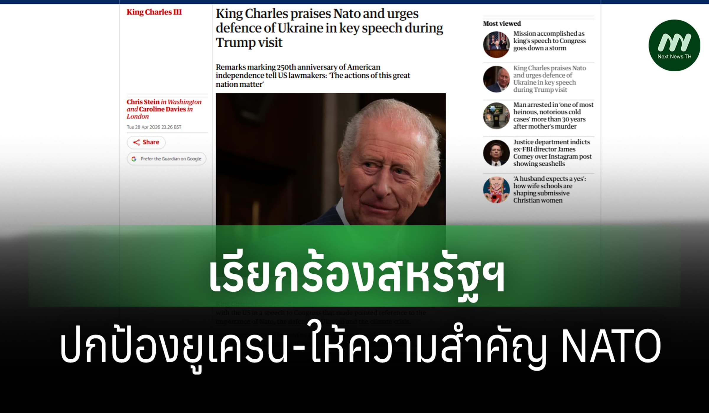 กษัตริย์ชาร์ลส์ เรียกร้องสหรัฐฯ ปกป้องยูเครน ให้ความสำคัญ NATO