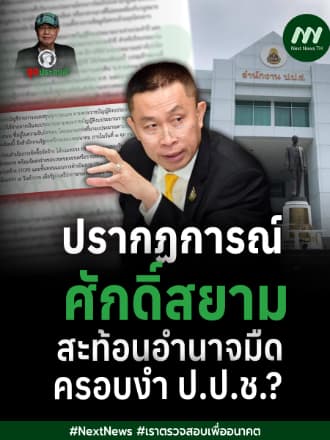 ปรากฏการณ์ ศักดิ์สยาม สะท้อนอำนาจมืดครอบงำ ป.ป.ช.? | จุดประสงค์
