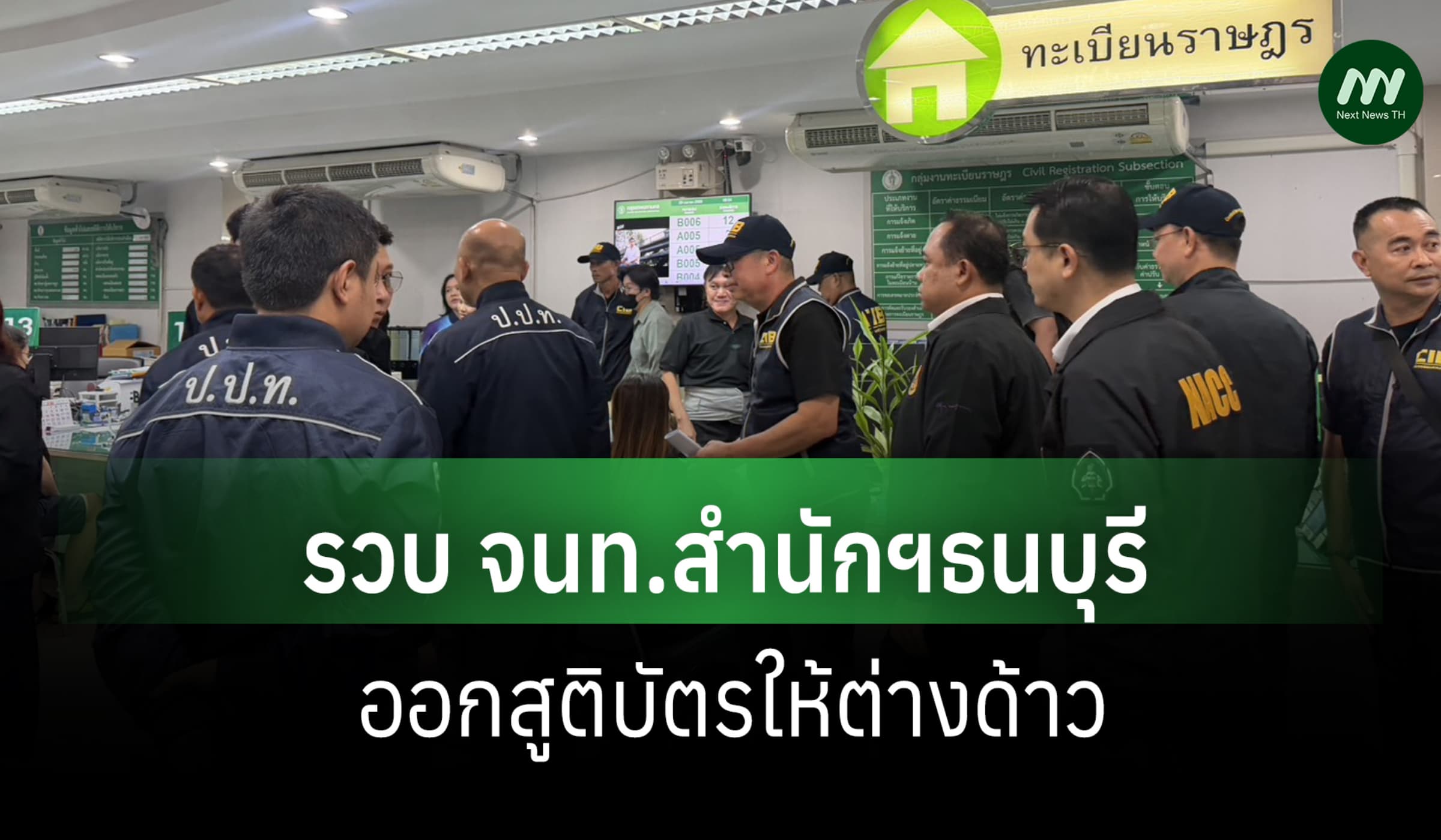 3 ป.สนธิ DSI -ปค.รวบ จนท.สำนักฯเขตธนบุรี ออกใบสูติบัตรปลอมให้ต่างด้าว