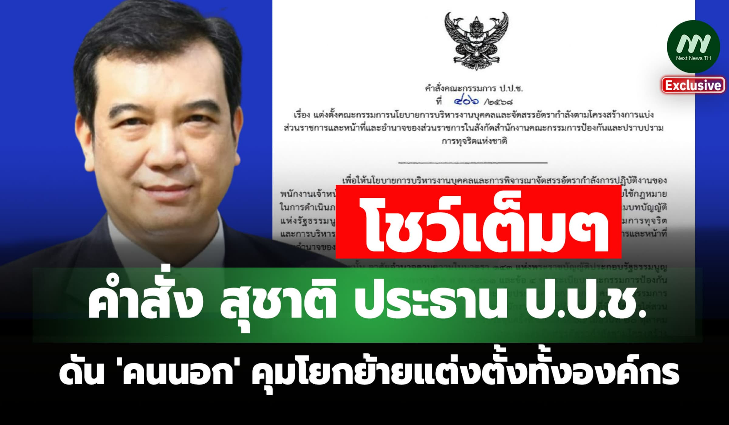 โชว์คำสั่ง สุชาติ ดัน 'คนนอก' คุมโยกย้ายแต่งตั้ง ป.ป.ช.